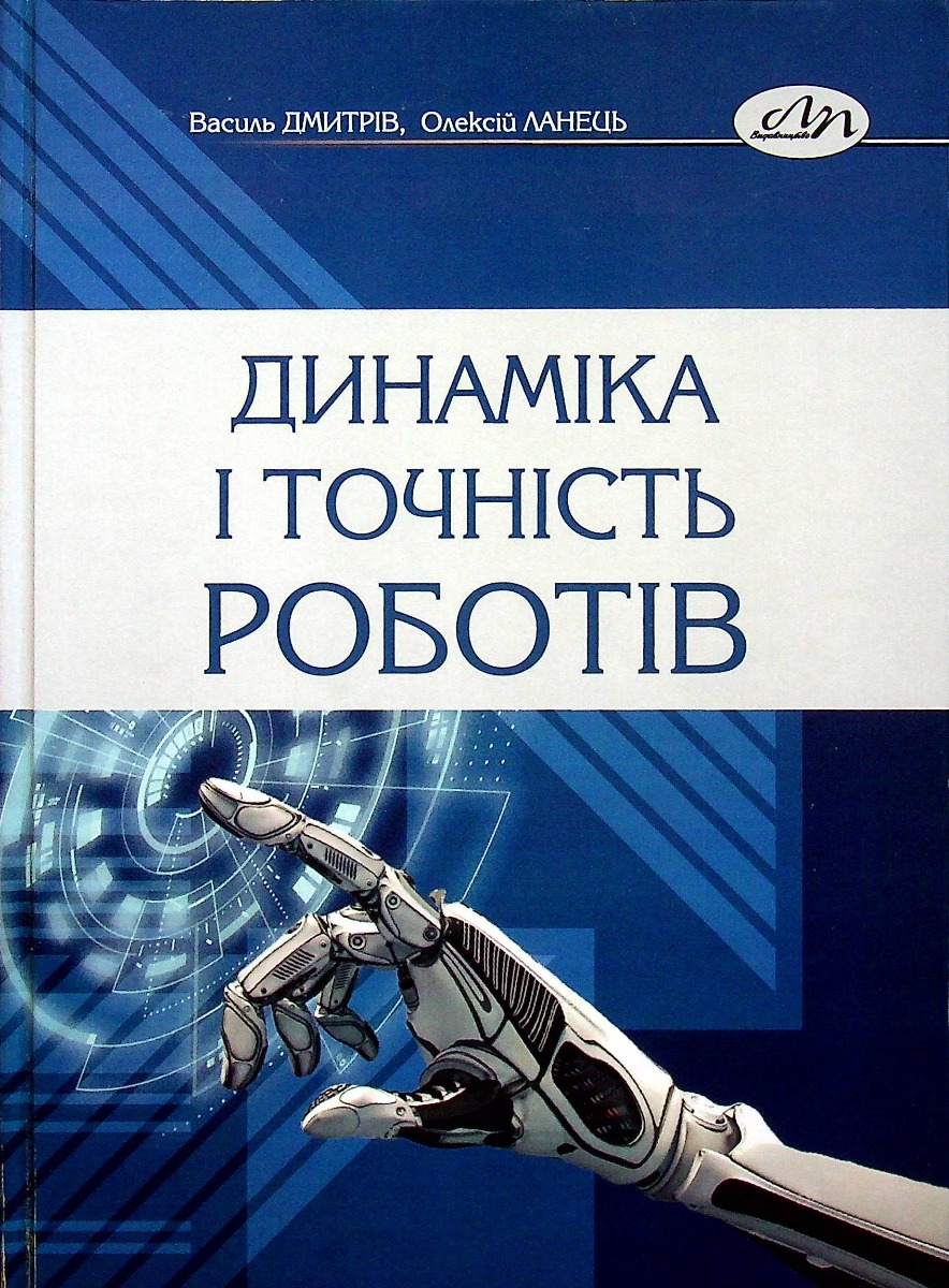 

Динаміка і точність роботів