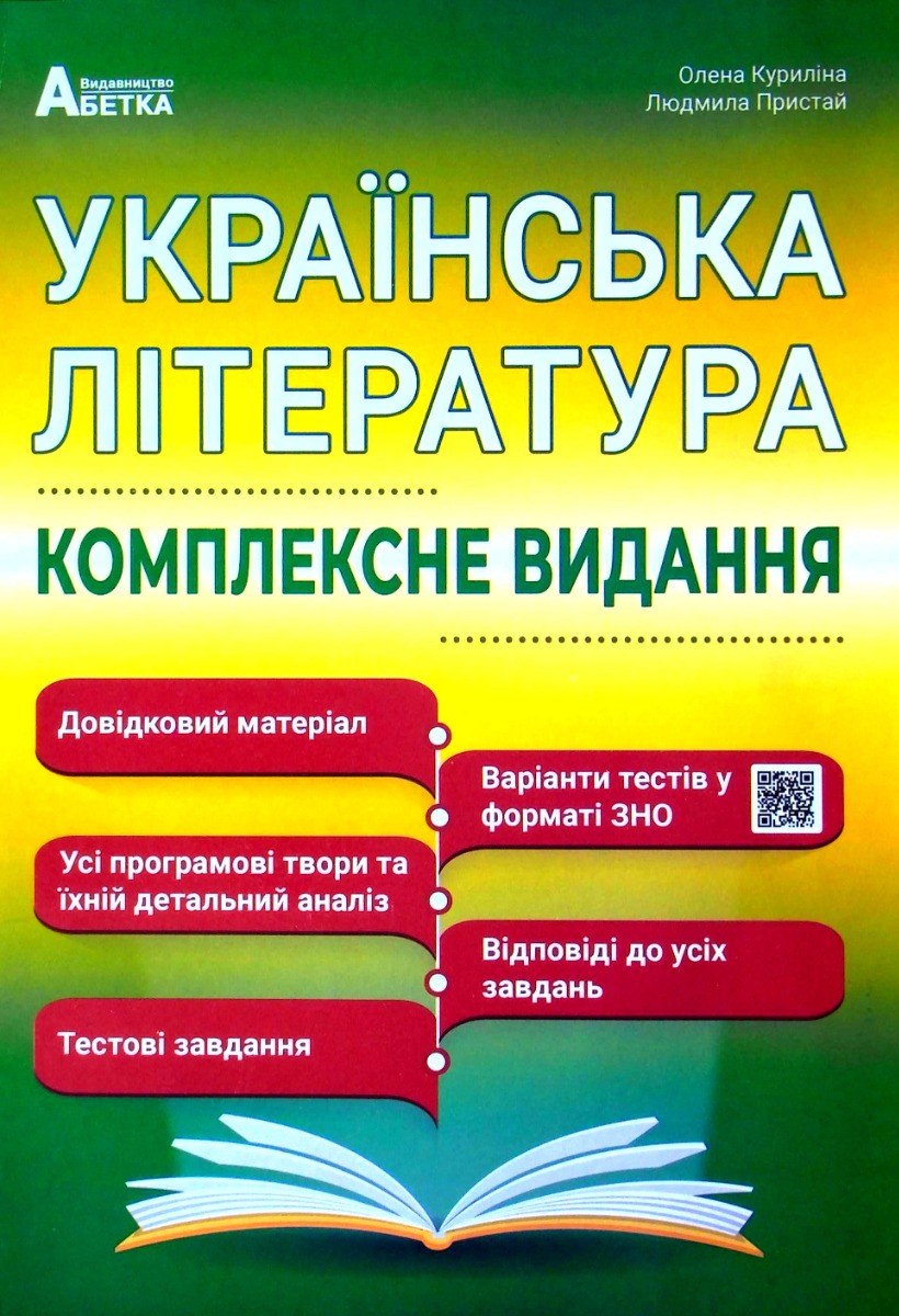 

Українська література ЗНО 2024. Комплексне видання