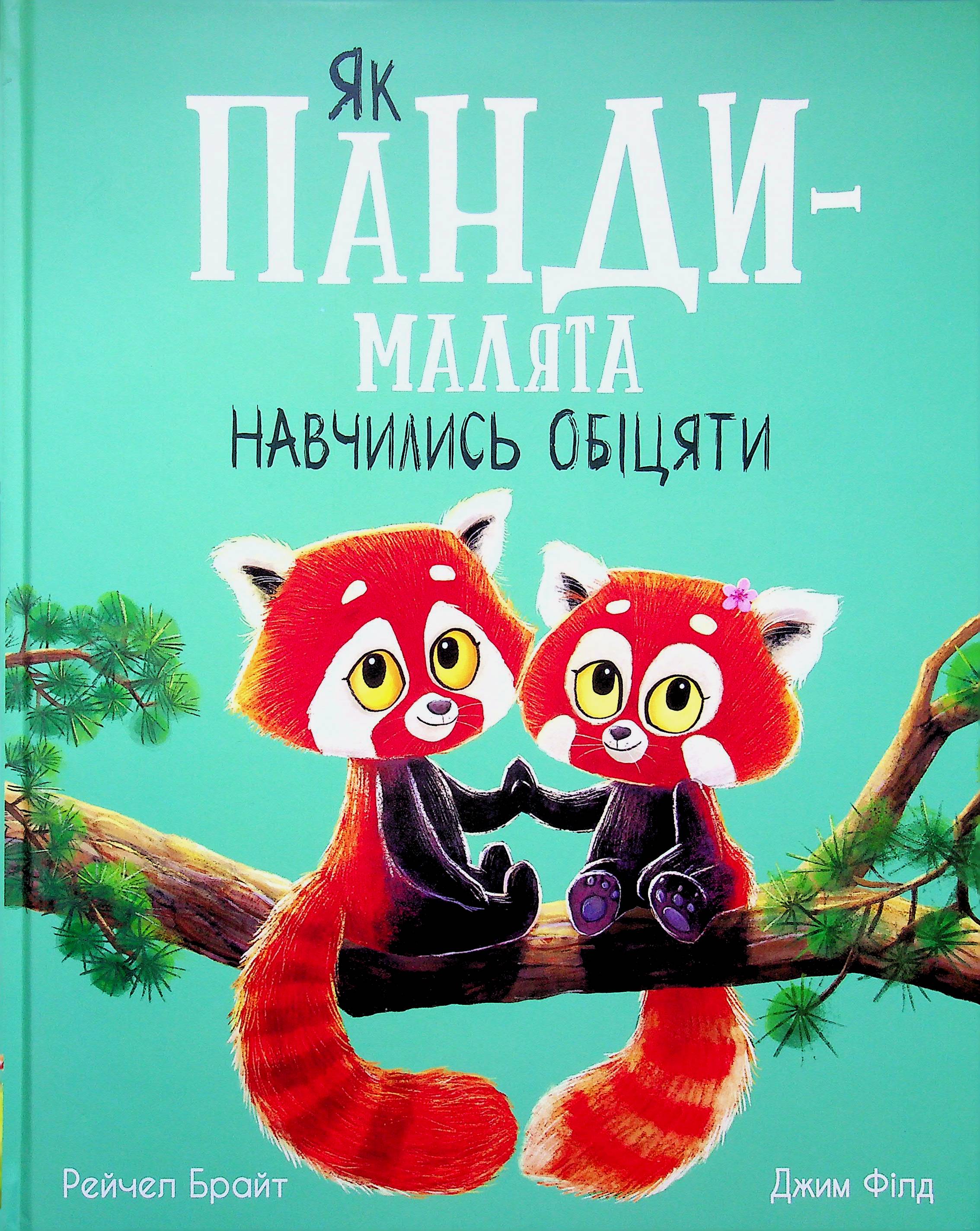 Книга «Як панди-малята навчились обіцяти » – Рейчел Брайт, купити за ціною 380 на YAKABOO: 978-617-09-9632-9