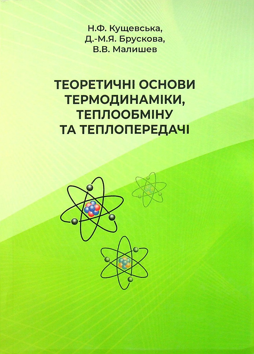 

Теоретичні основи термодинаміки,теплообміну та теплопередачі