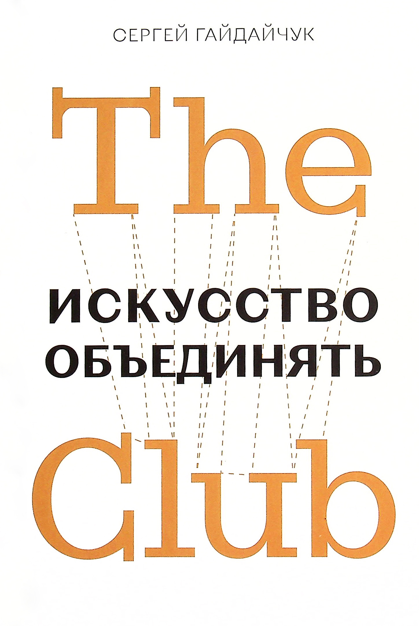 

The Club. Искусство объединять