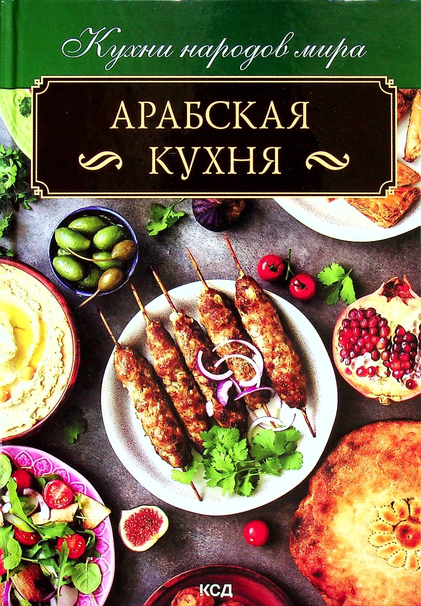 

Арабская кухня