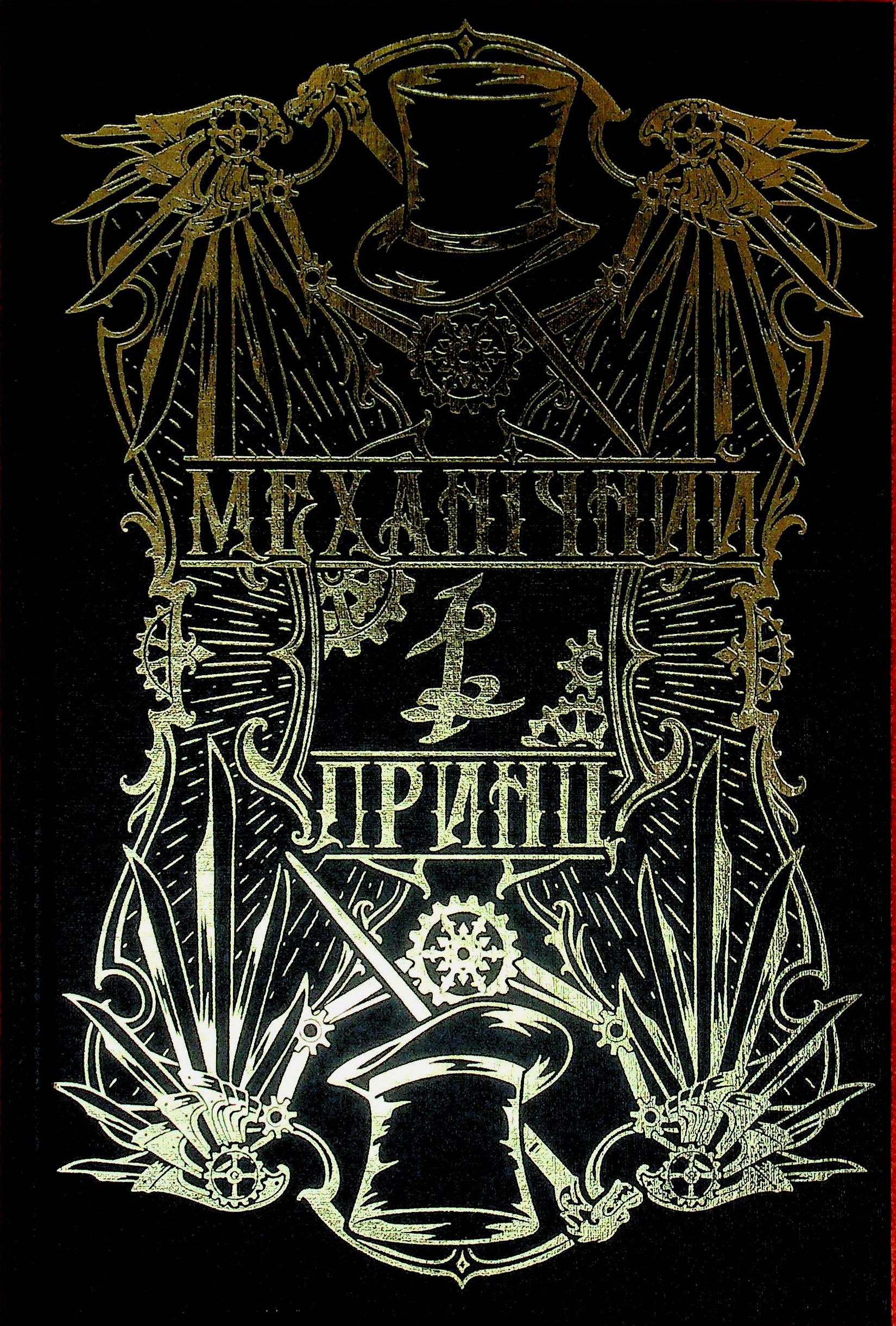 Механічний принц — фото 5