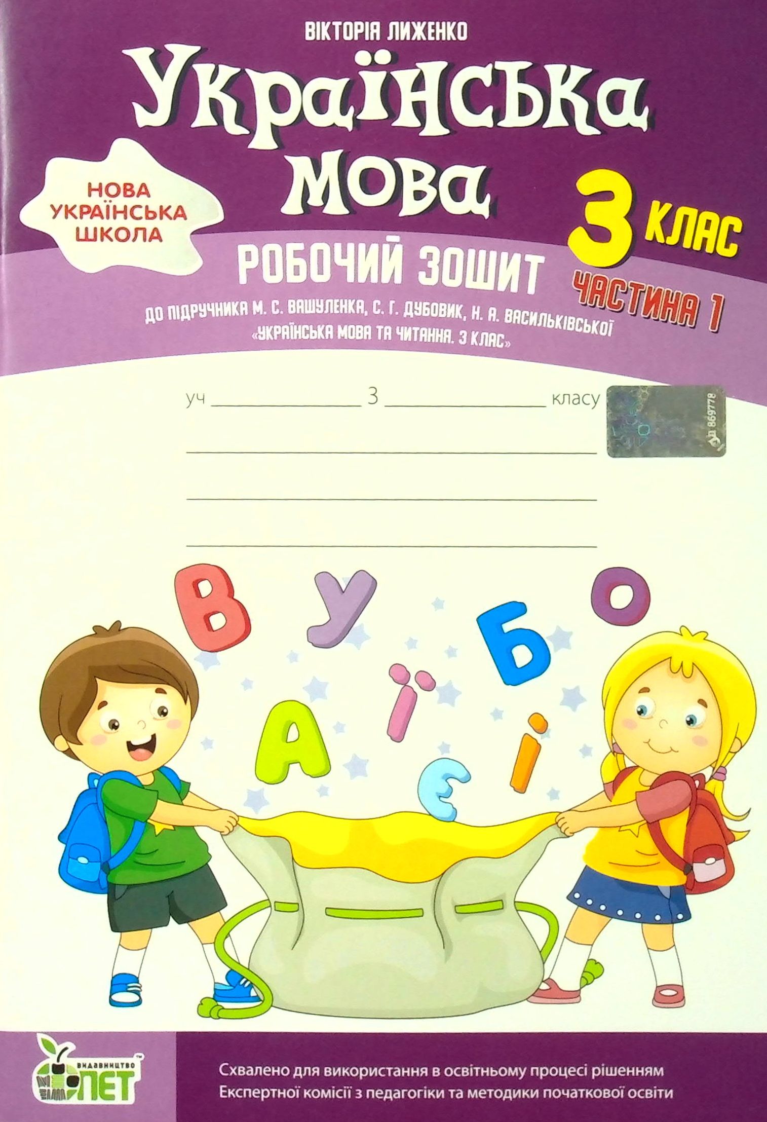 

Українська мова. Робочий зошит. 3 клас. 1 частина