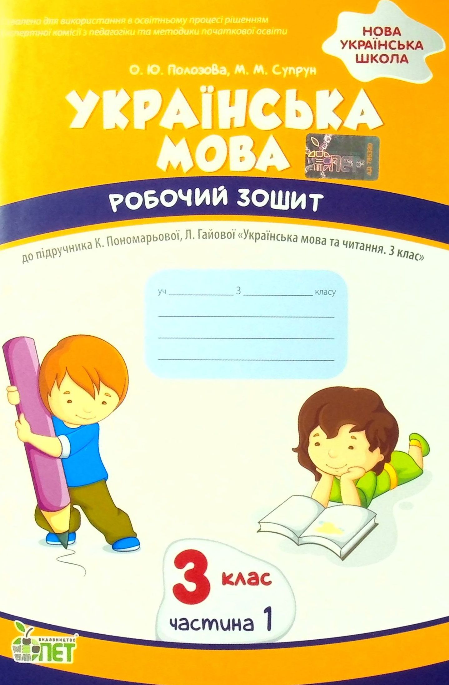 

Українська мова. Робочий зошит. 3 клас. 1 частина