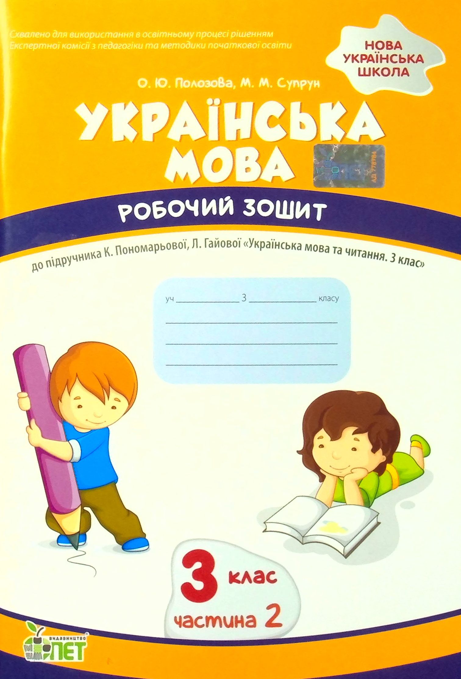 

Українська мова. Робочий зошит. 3 клас. 2 частина