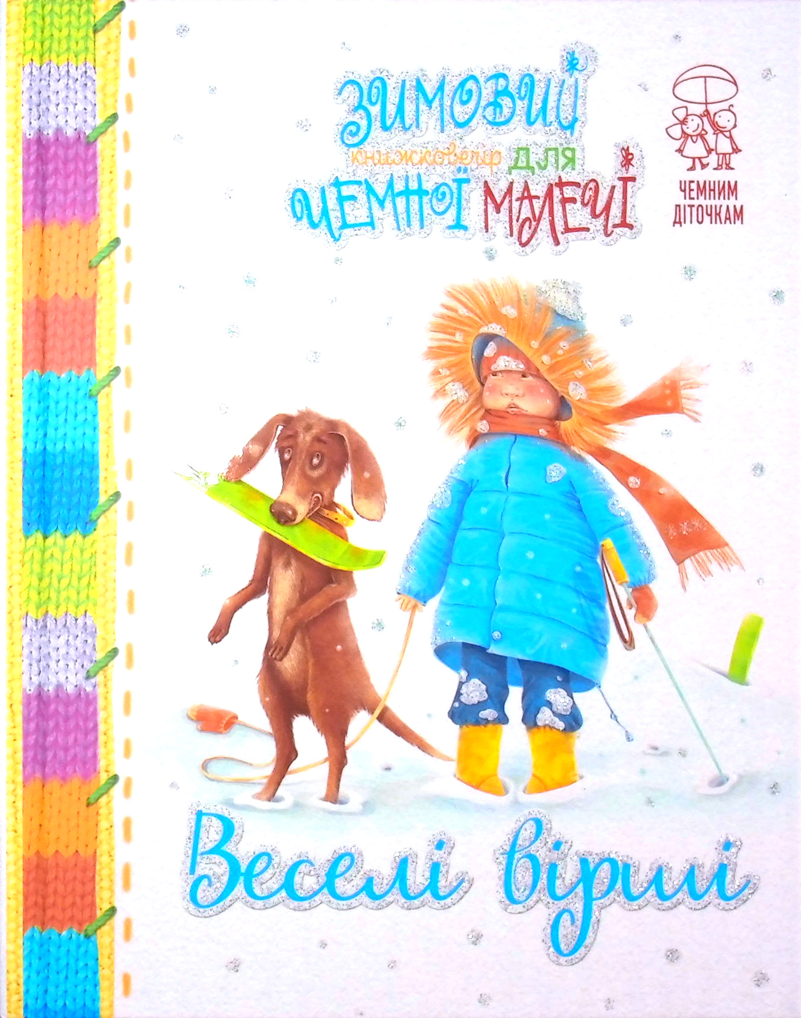

Веселі вірші. Зимовий казковечір для чемної малечі