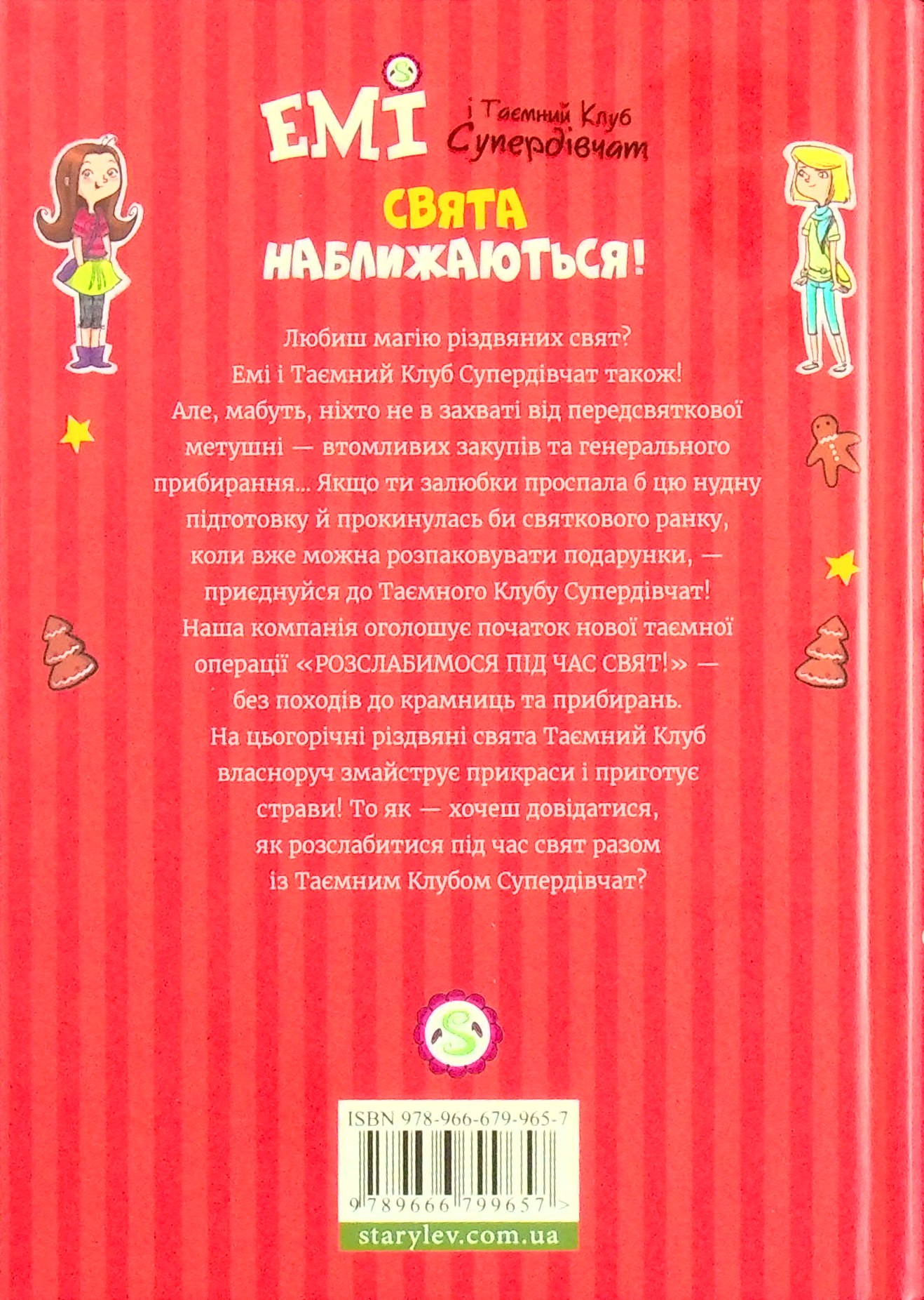 Емі і таємний клуб супердівчат. Свята наближаються! — фото 2