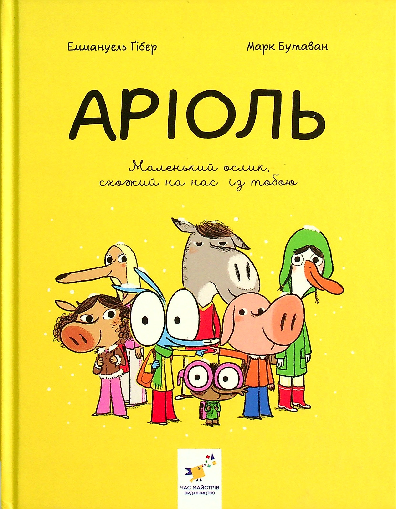 

Аріоль. Маленький ослик, схожий на нас із тобою