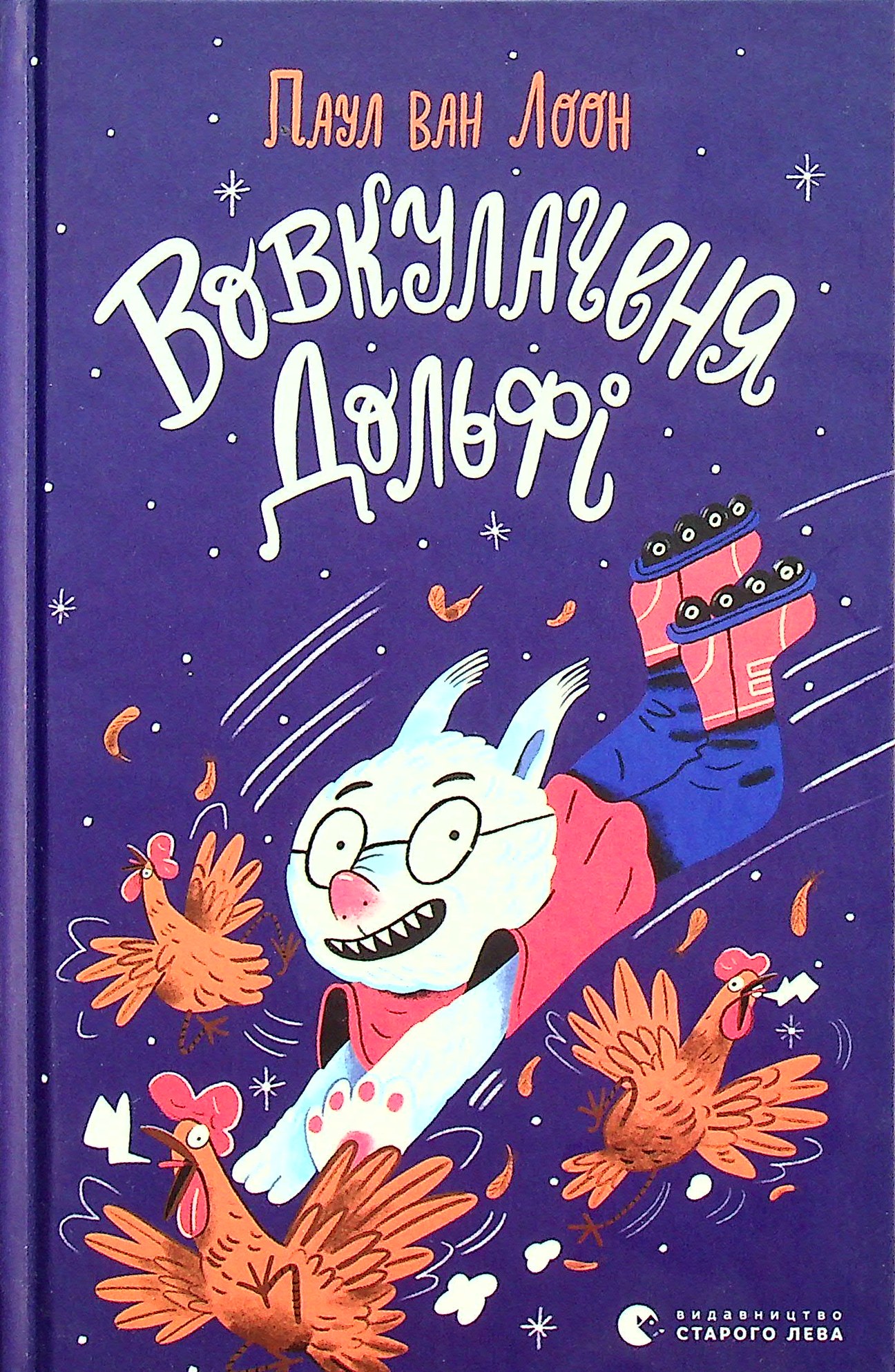

Вовкулаченя Дольфі
