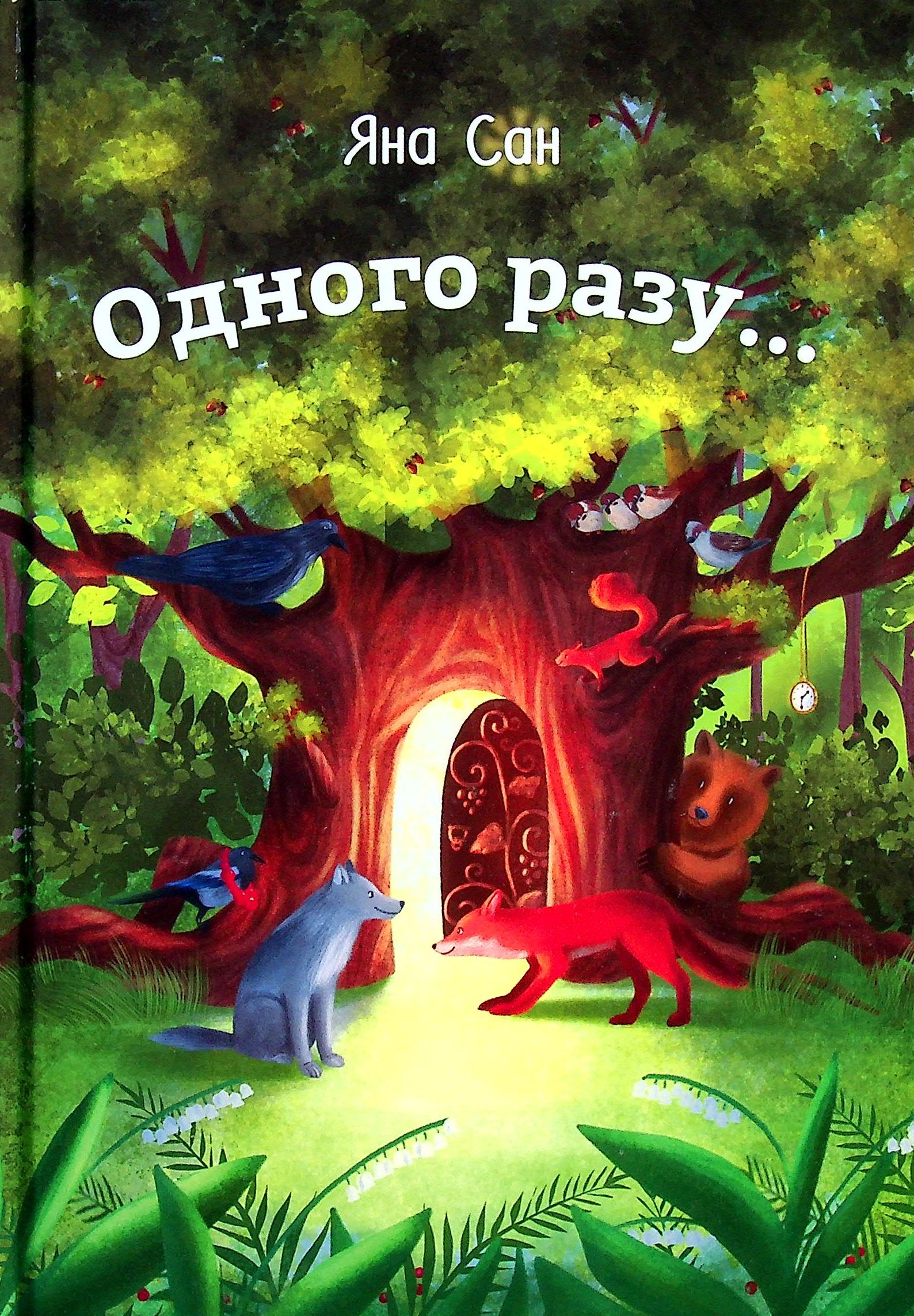 

Одного разу...