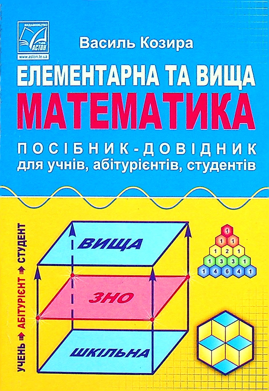 

Елементарна та вища математика. Посібник-довідник для учнів, абітурієнтів, студентів