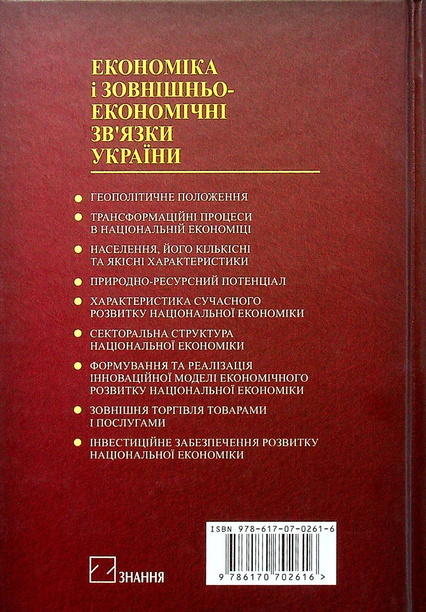 Економіка і зовнішньоекономічні зв‘язки України — фото 2
