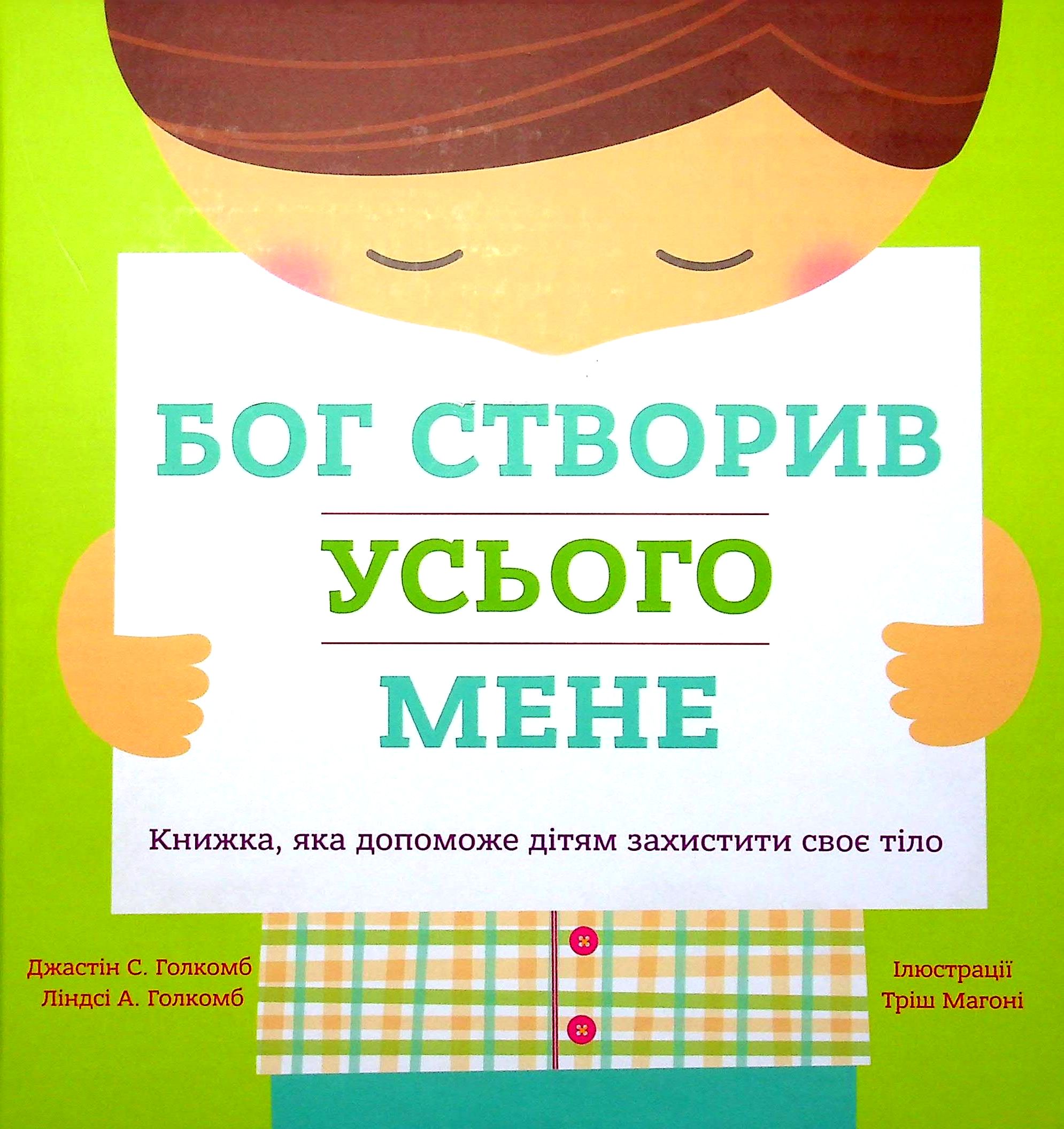 

Бог створив усього мене. Книжка, яка допоможе дітям захистити своє тіло