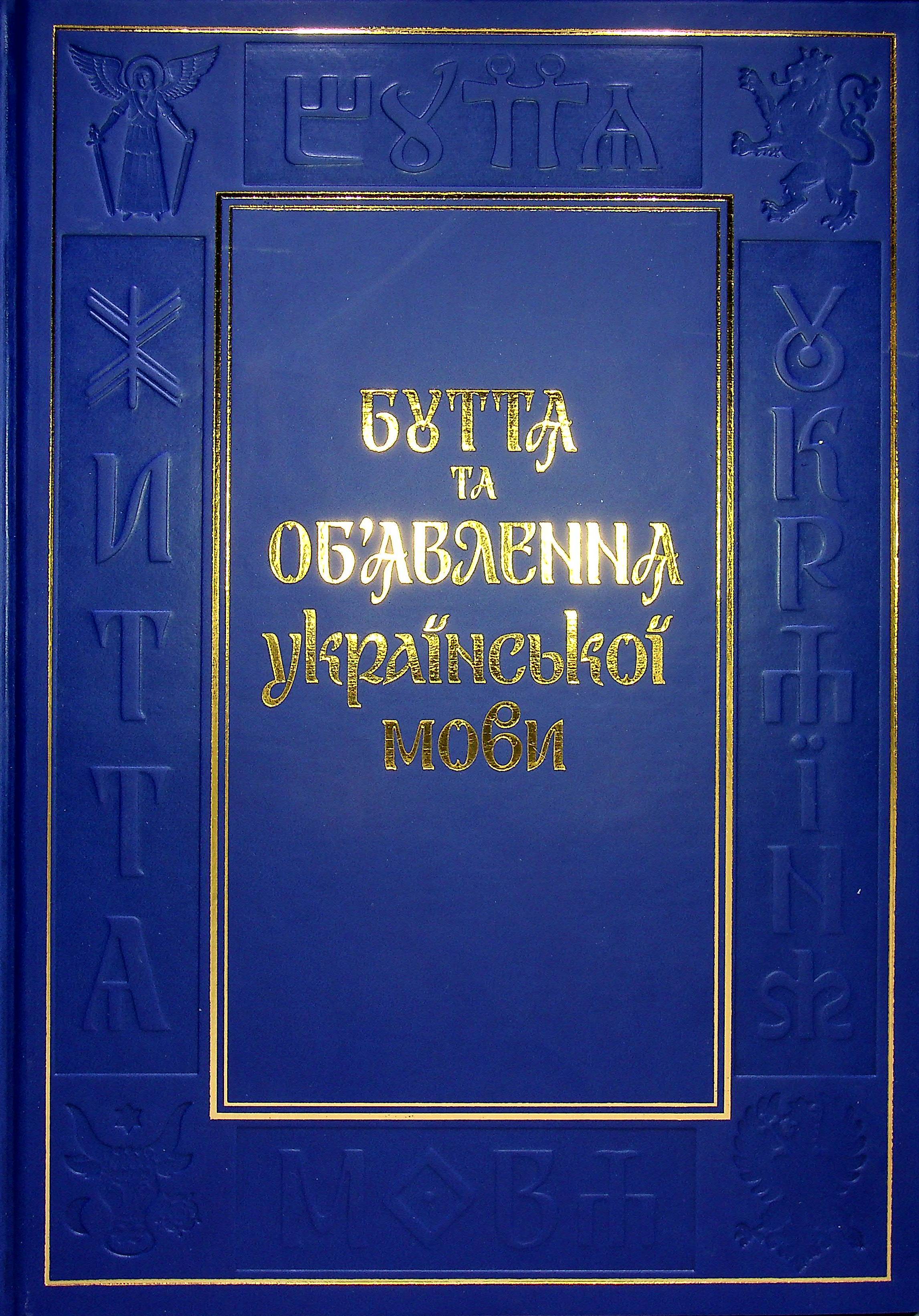 

Буття та об’явлення української мови