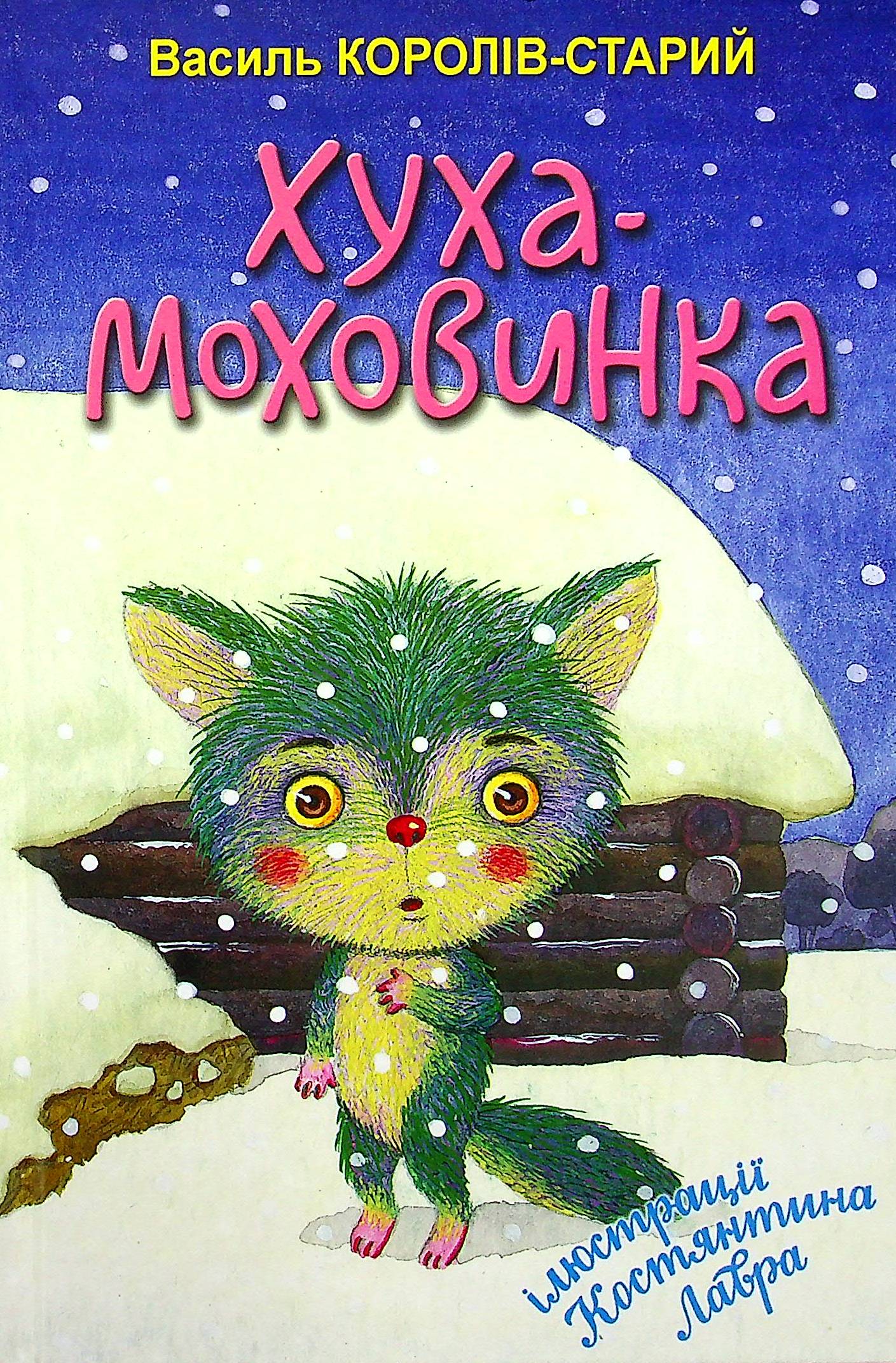 

Хуха-Моховинка. Вибрані казки