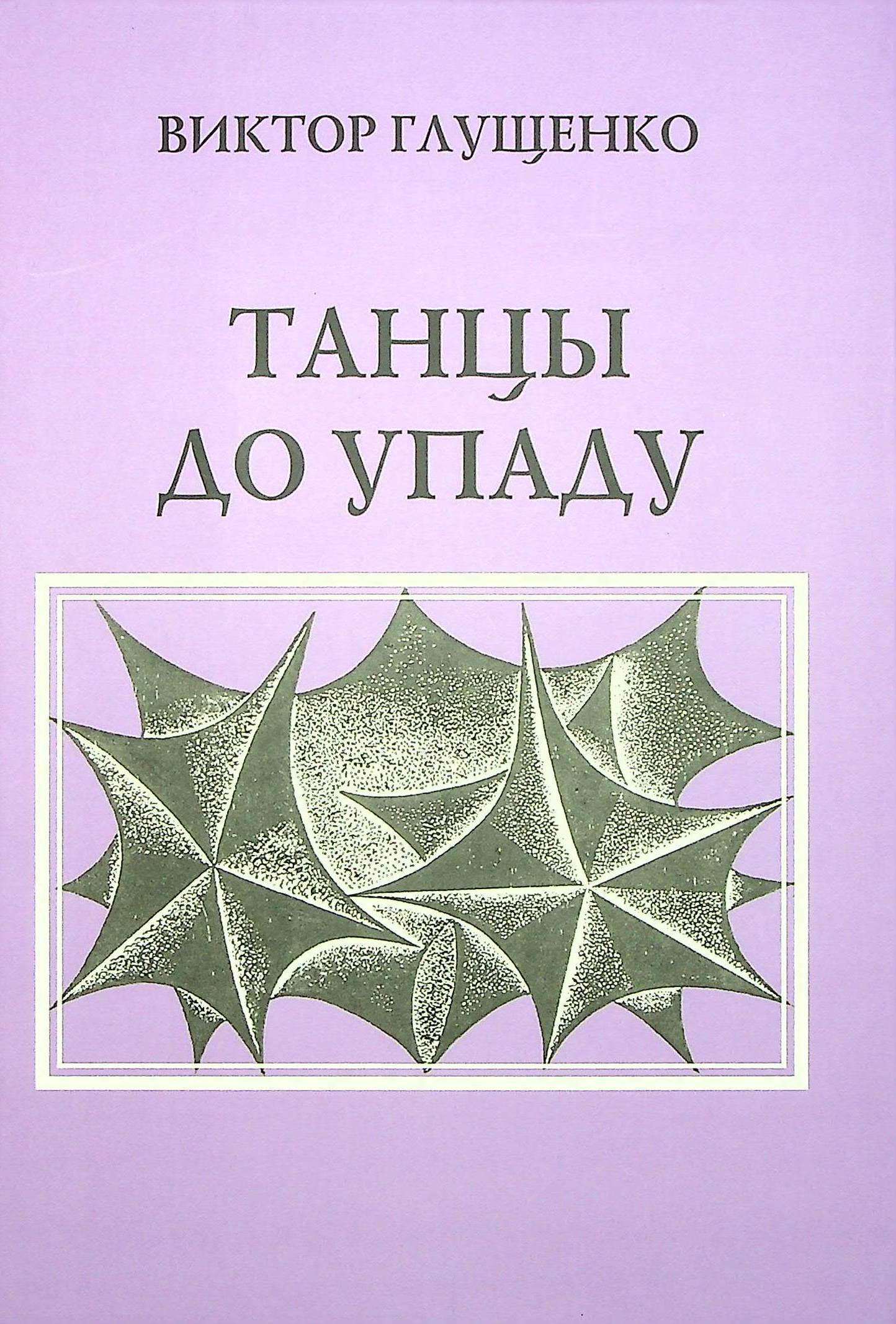 

Танцы до упаду
