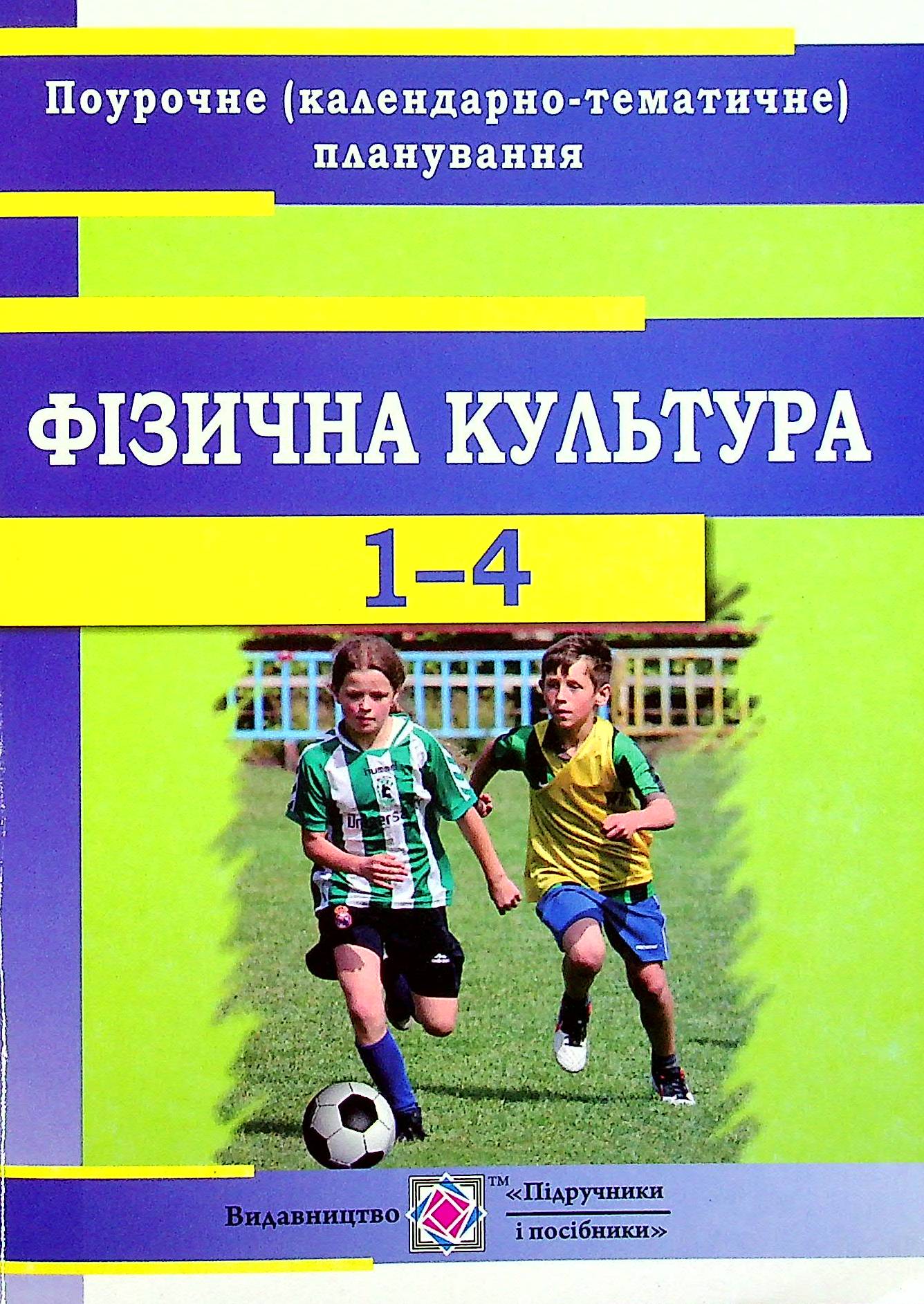 

Фізкультура. 1-4 класи. Календарно-тематичне планування 2021-2022