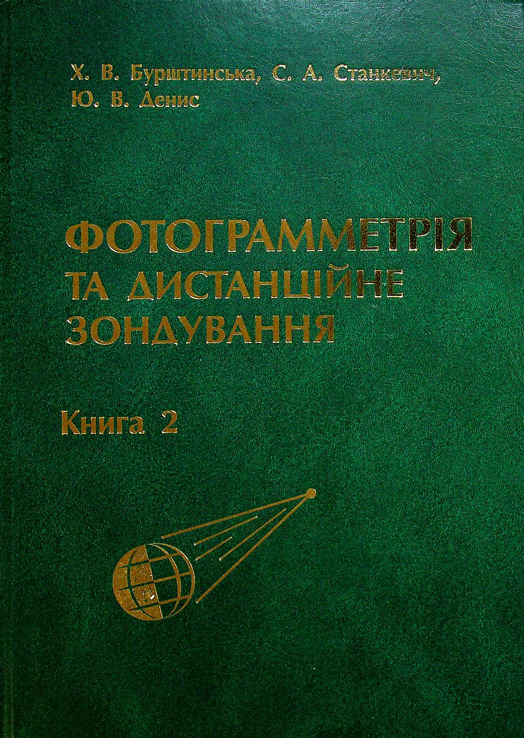

Фотограмметрія та дистанційне зондування. Книга 2