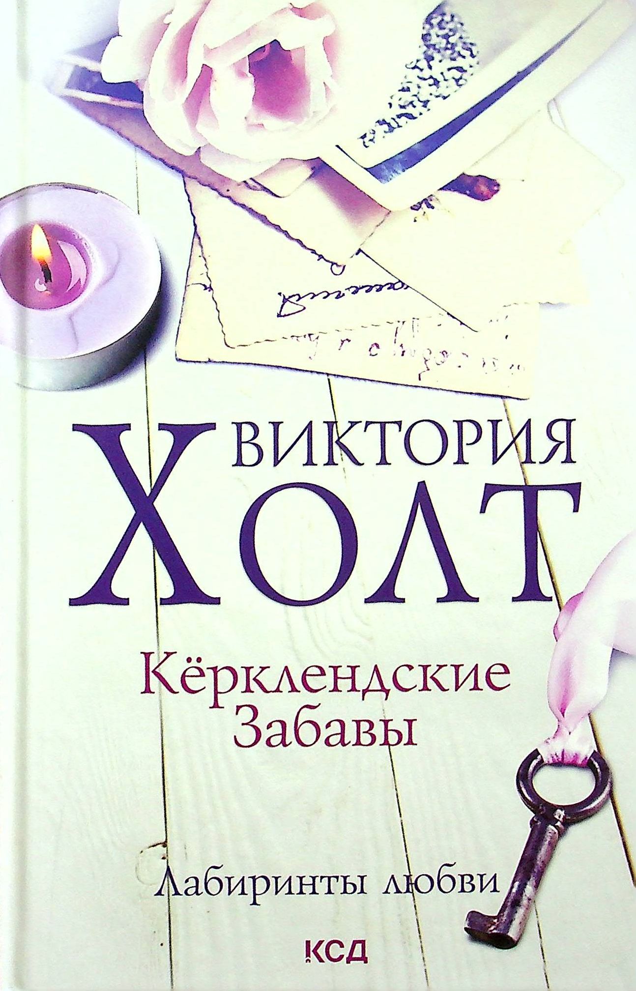 

Керклендские забавы