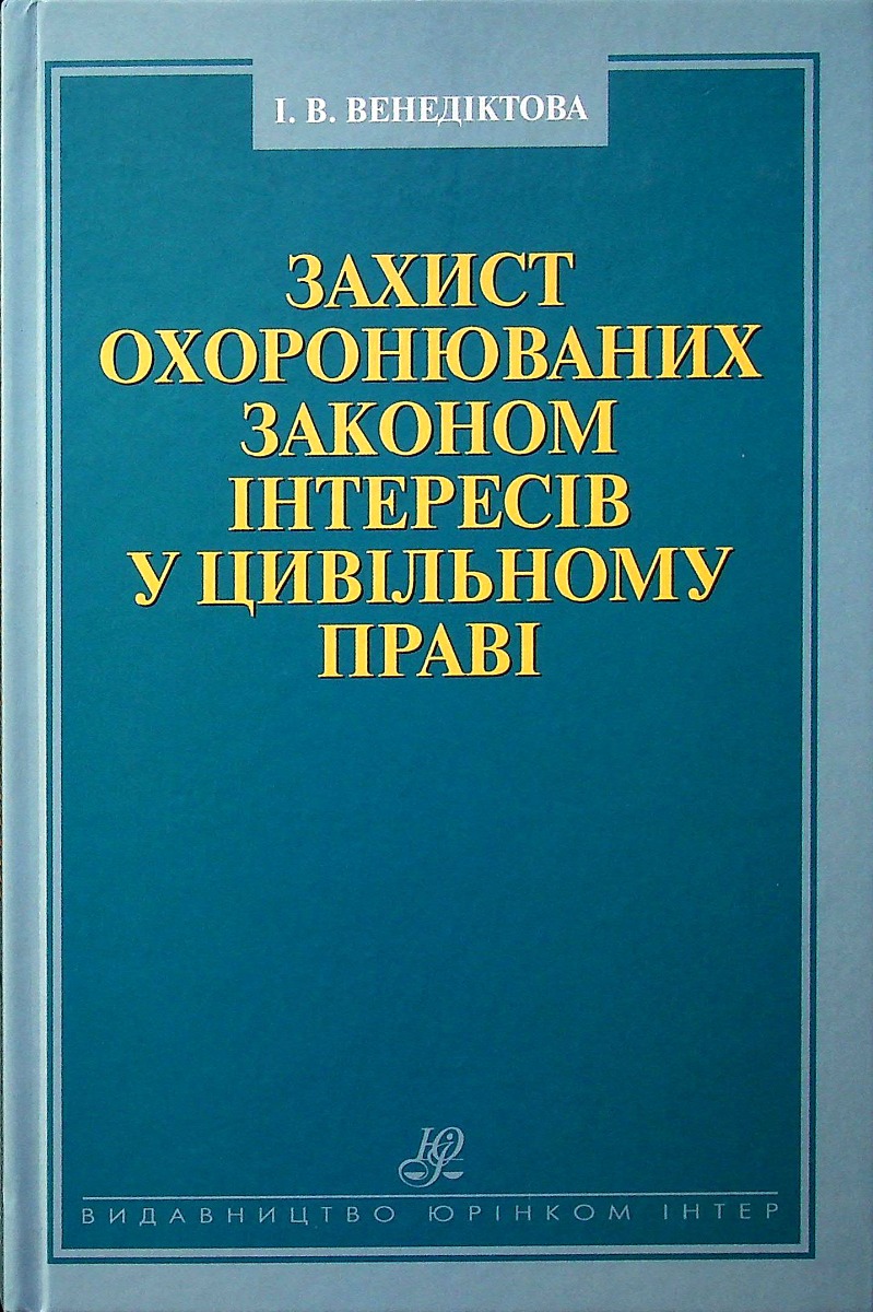 

Захист охоронюваних законом інтересів у цивільному праві