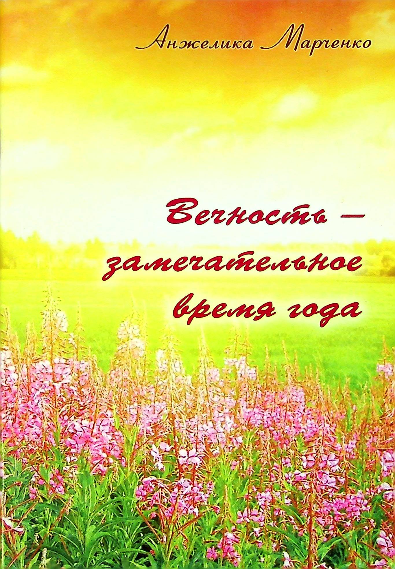 

Вечность - замечательное время года