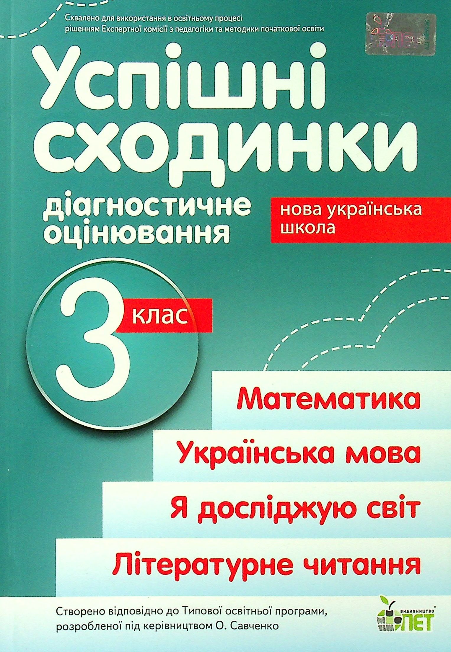 

Успішні сходинки. Діагностичне оцінювання. 3 клас