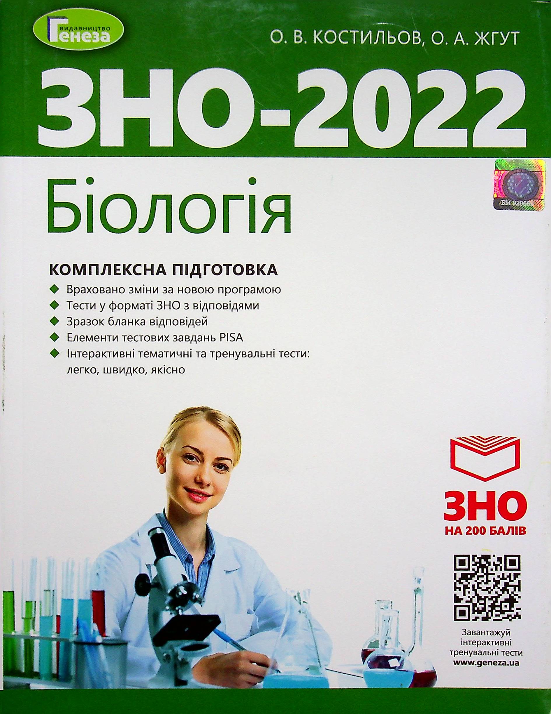 

Біологія. Комплексна підготовка до ЗНО 2022