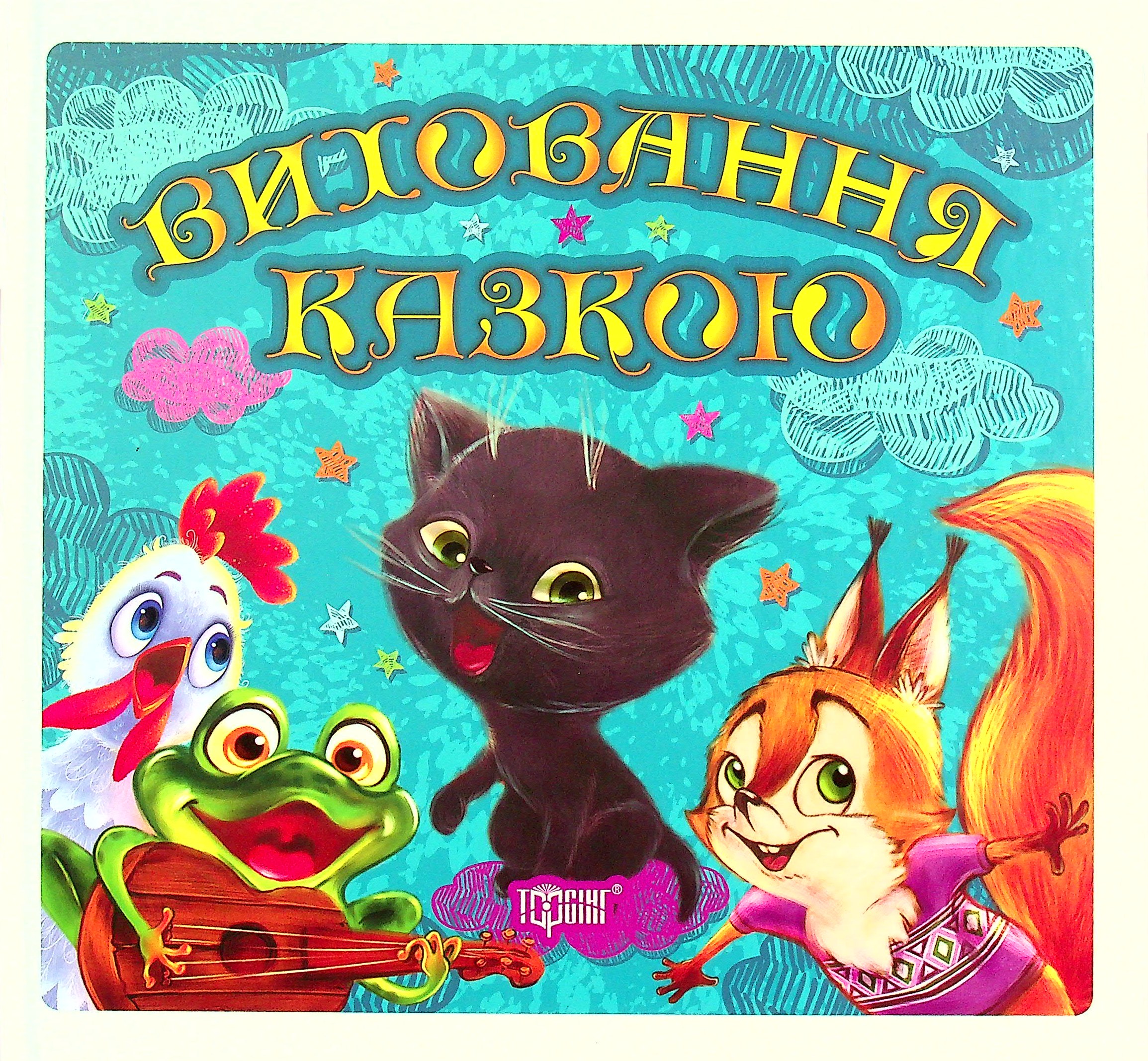 

Збірка казок. Кошеня та інші