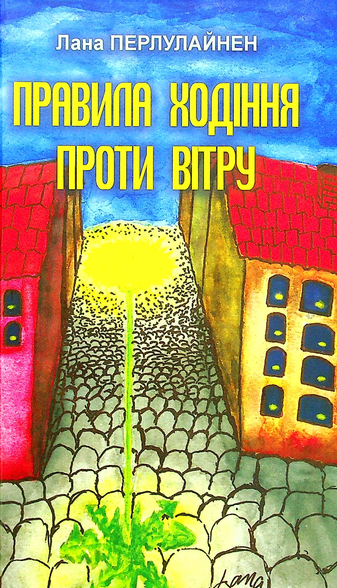 

Правила ходіння проти вітру