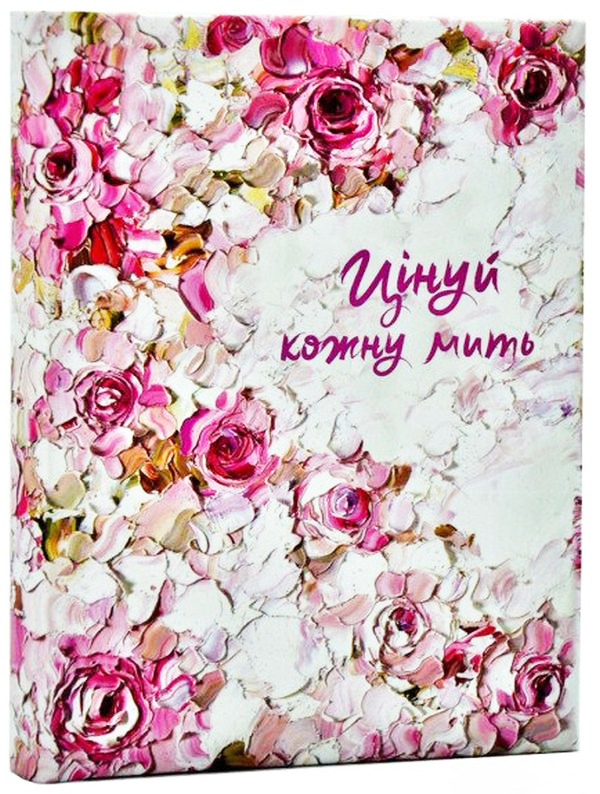 

Цінуй кожну мить. Записник для тебе (рожевий)