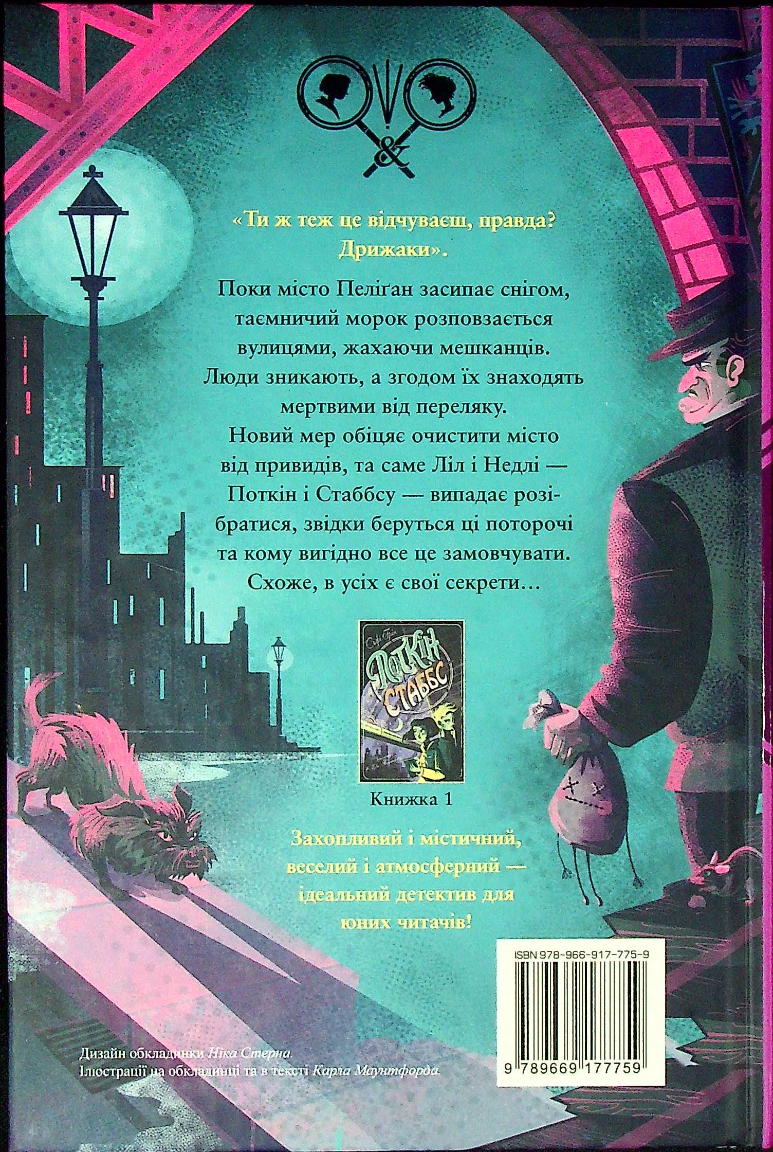 Поткін і Стабс. Книга 2. Привиди міста Пеліґан — фото 2