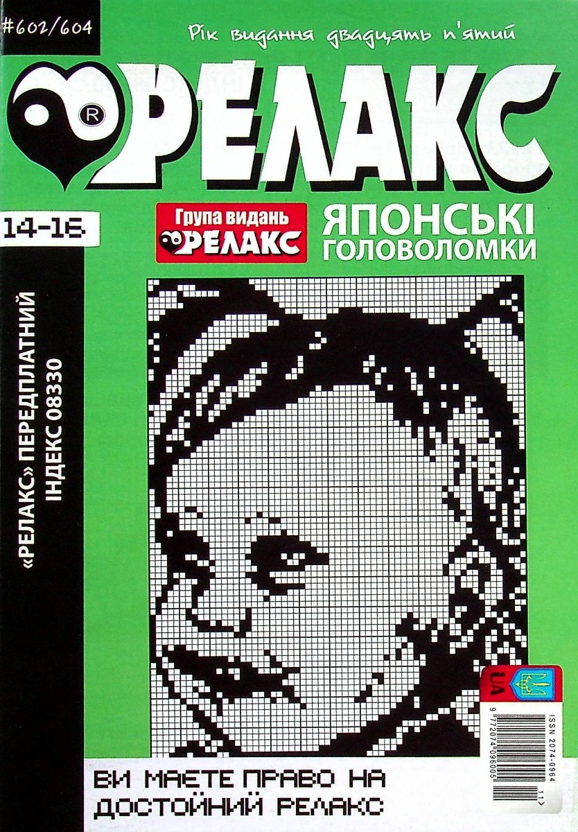 

Журнал Релакс. Японські головоломки. №602-604