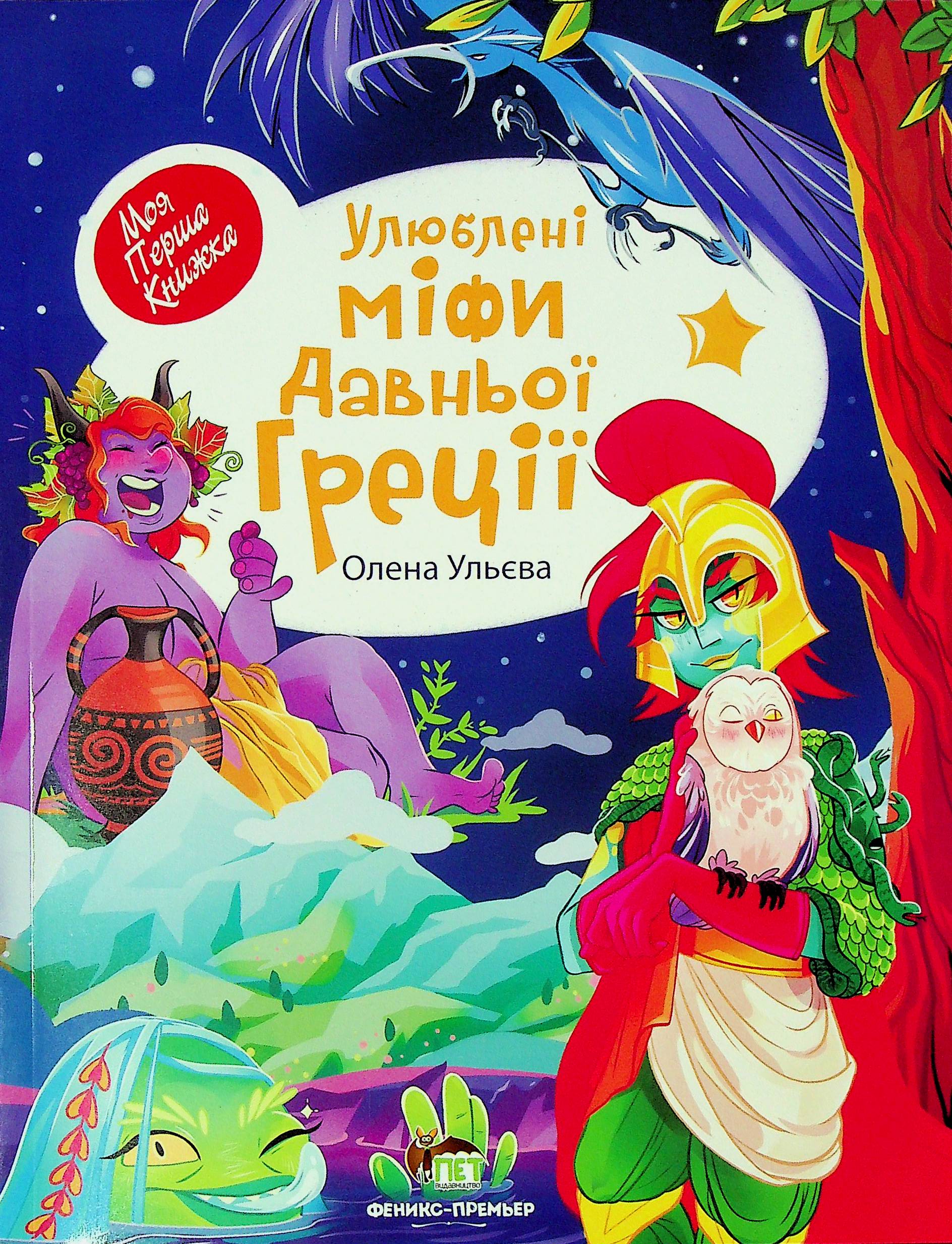 

Улюблені міфи Давньої Греції