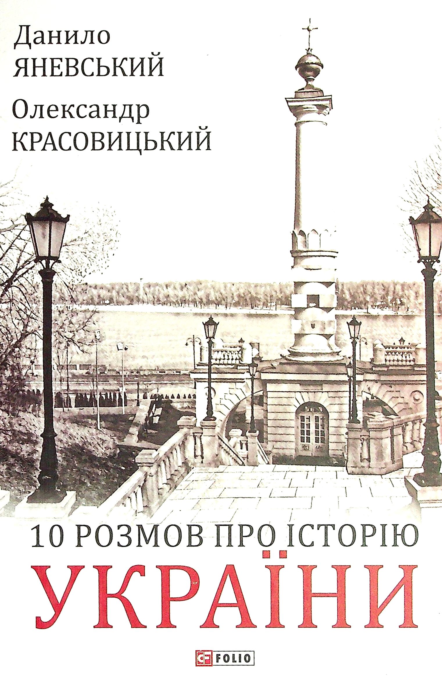 

10 розмов про Історію України