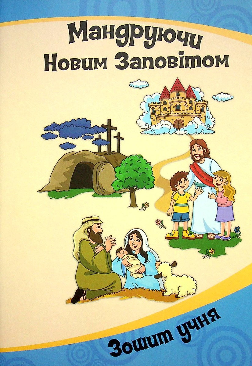 

Мандруючи Новим Заповітом. Програма НШ. 5-9 років. Зошит учня (+2 наклейки-пазли)