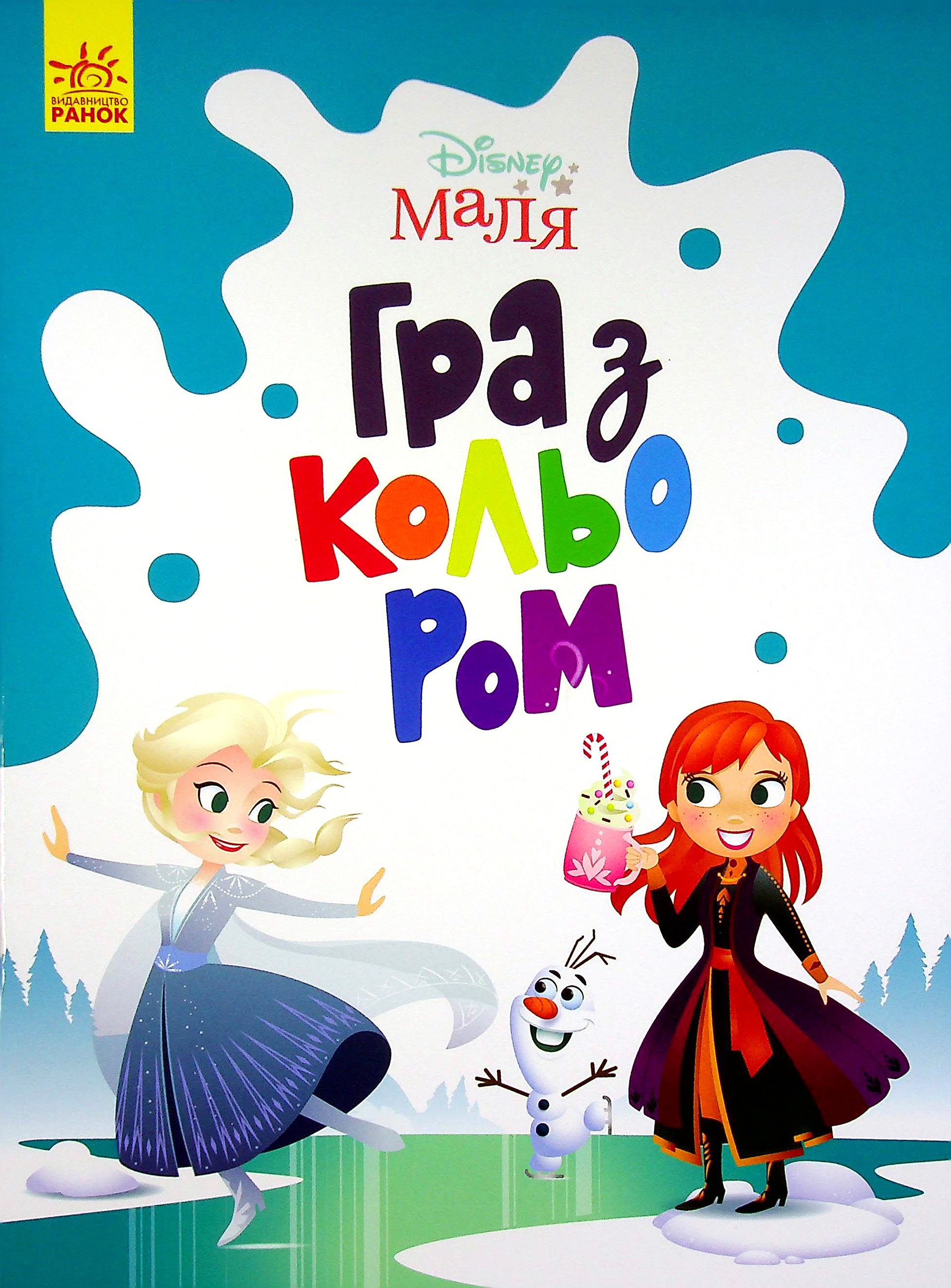 

Disney Маля. Гра з кольором. Крижане серце