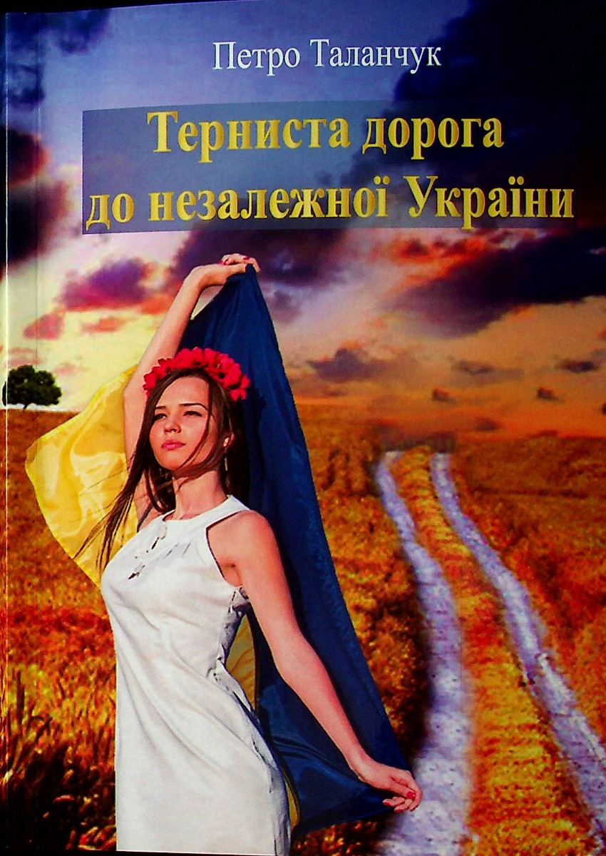 

Терниста дорога до незалежної України