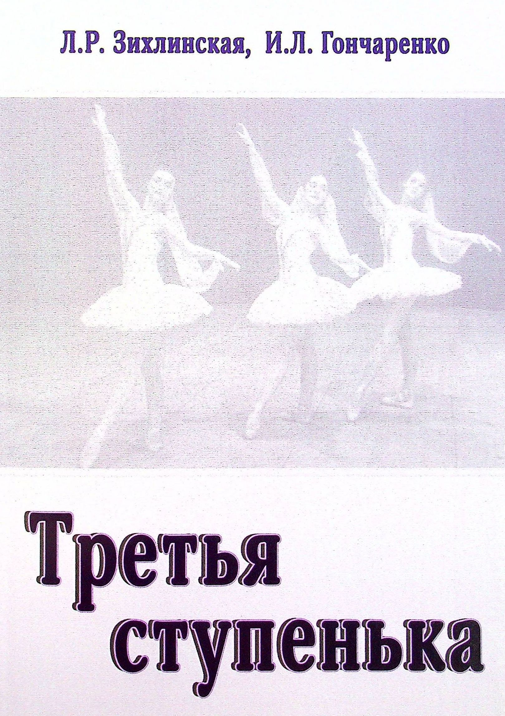

Третья ступенька. Практическое пособие по методике преподавания классического танца в младших классах (третий год обучения)
