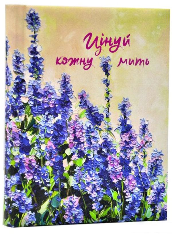 

Цінуй кожну мить. Записник для тебе (лаванда)