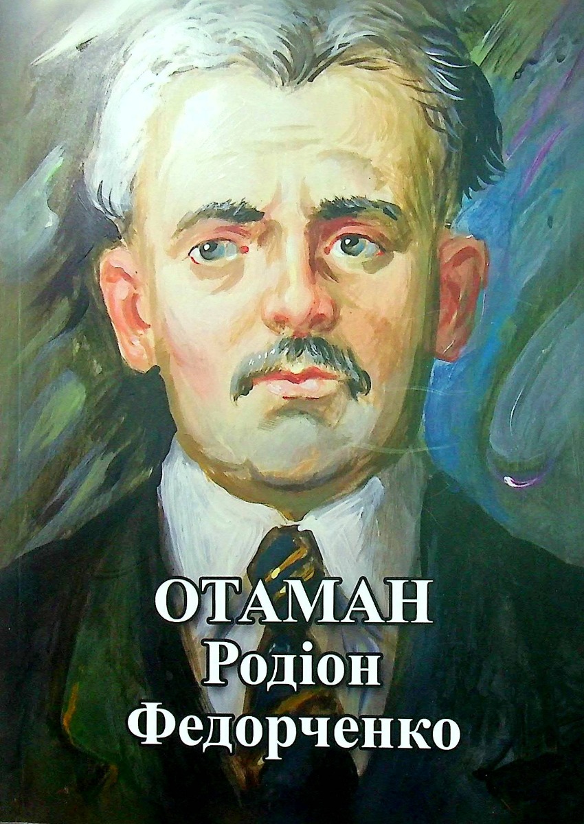

Отаман Родіон Федорченко. Збірник документів і матеріалів