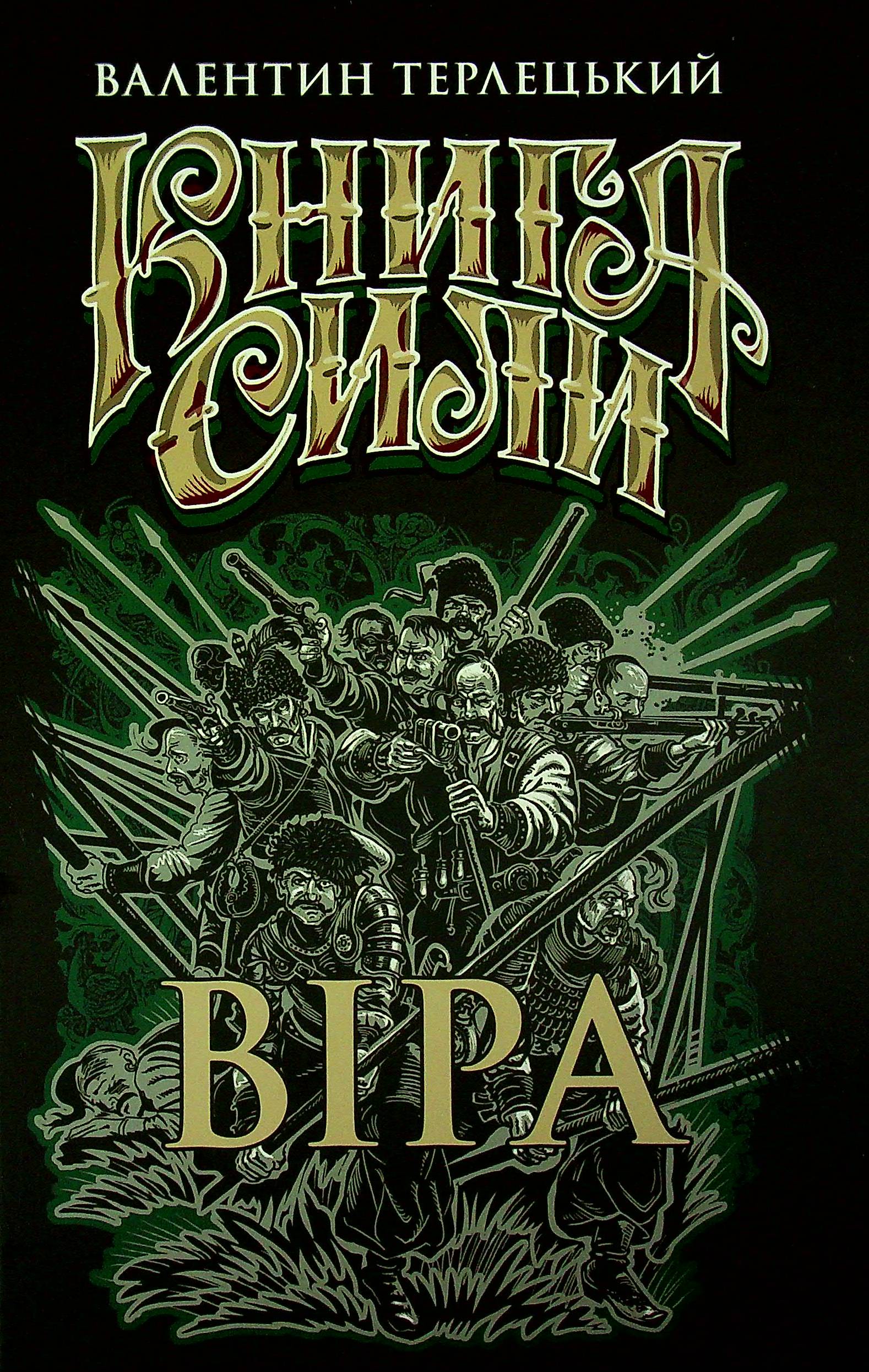 

Віра