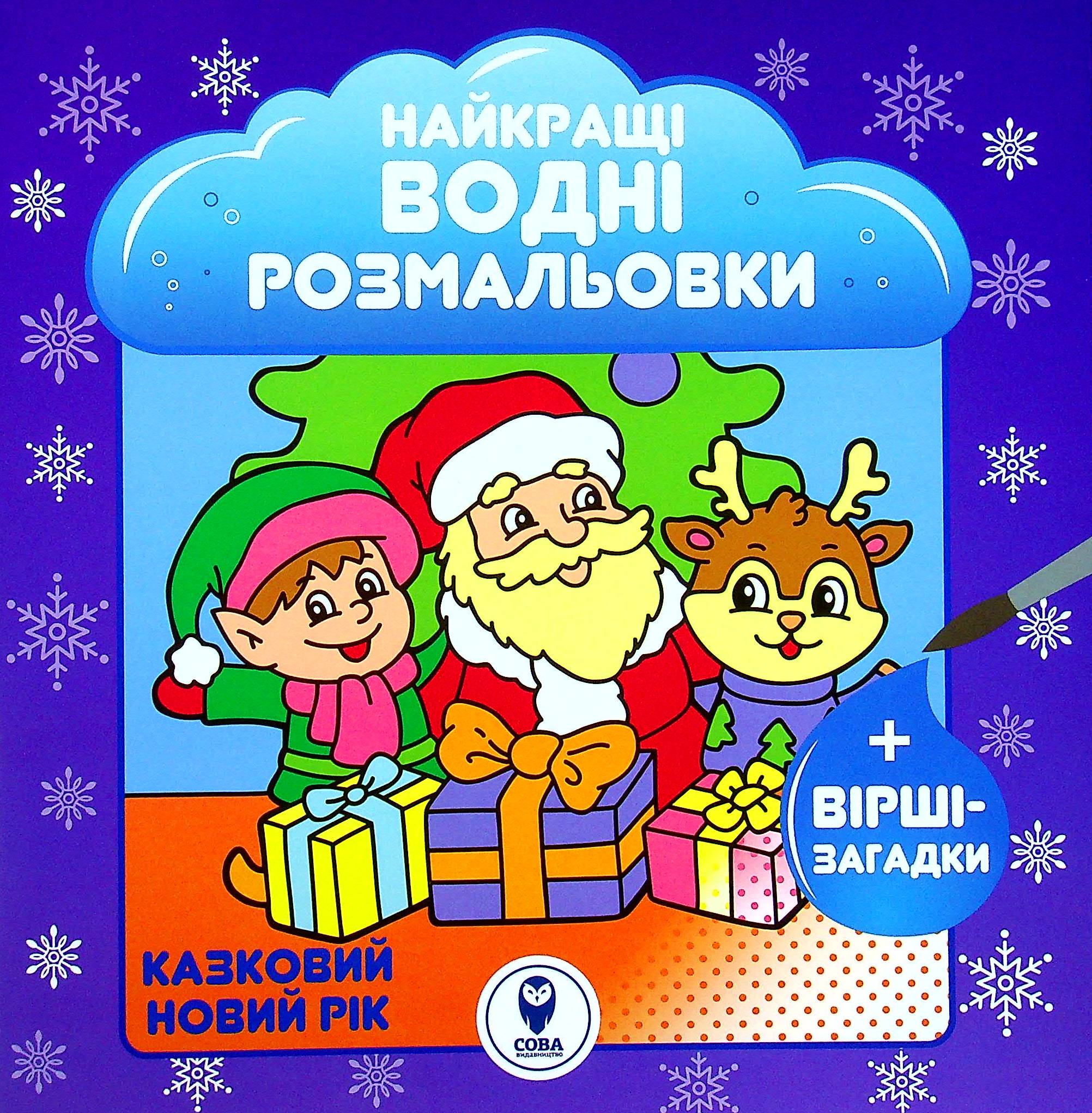 

Казковий Новий рік