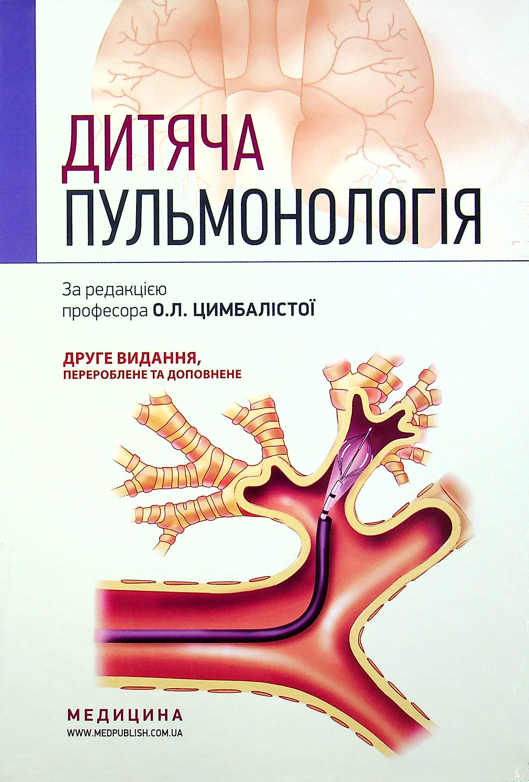

Дитяча пульмонологія. Навчальний посібник
