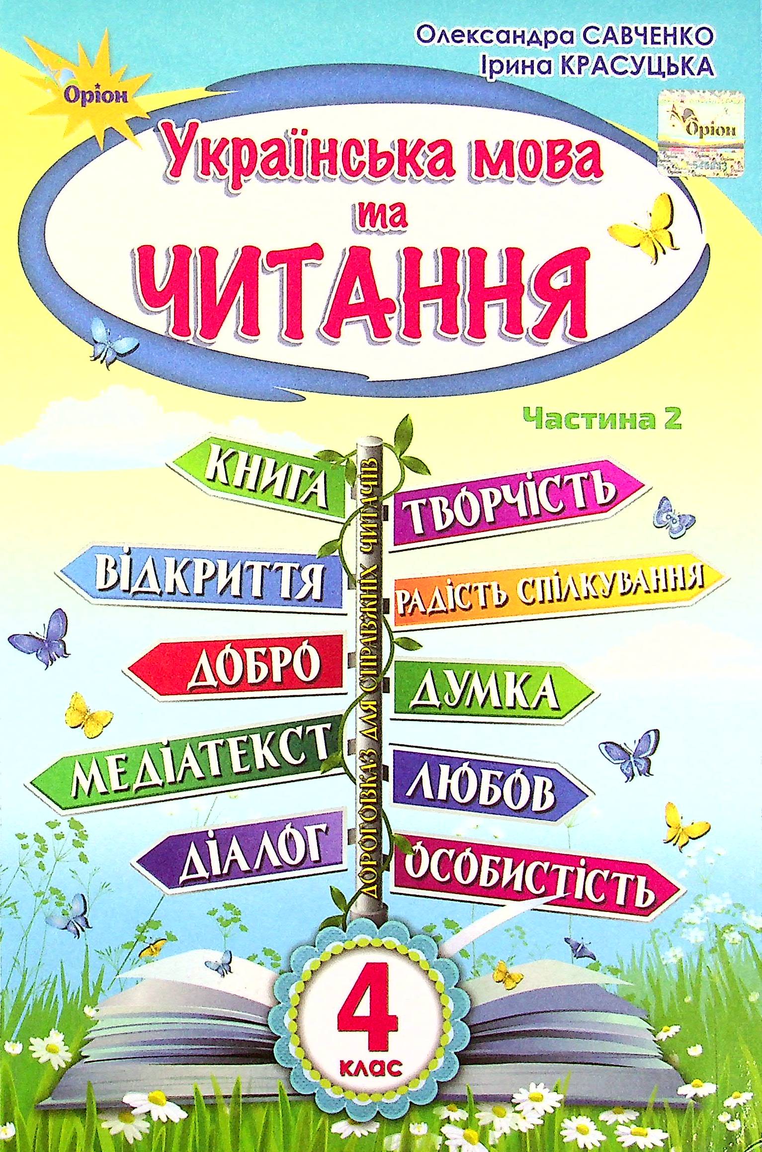 

Українська мова та читання. 4 клас. У 2-х частинах. Частина 2