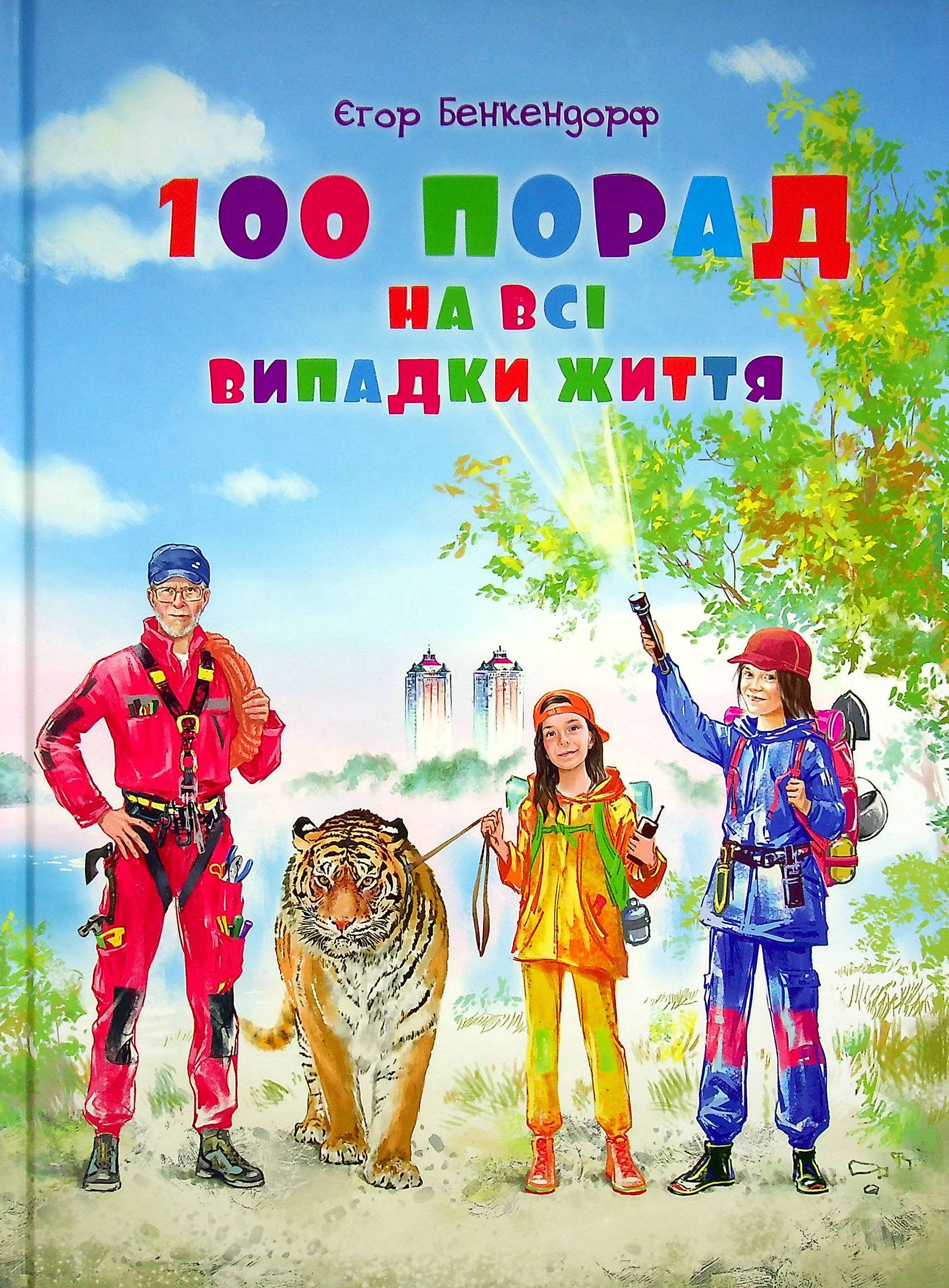 

100 порад на всі випадки життя
