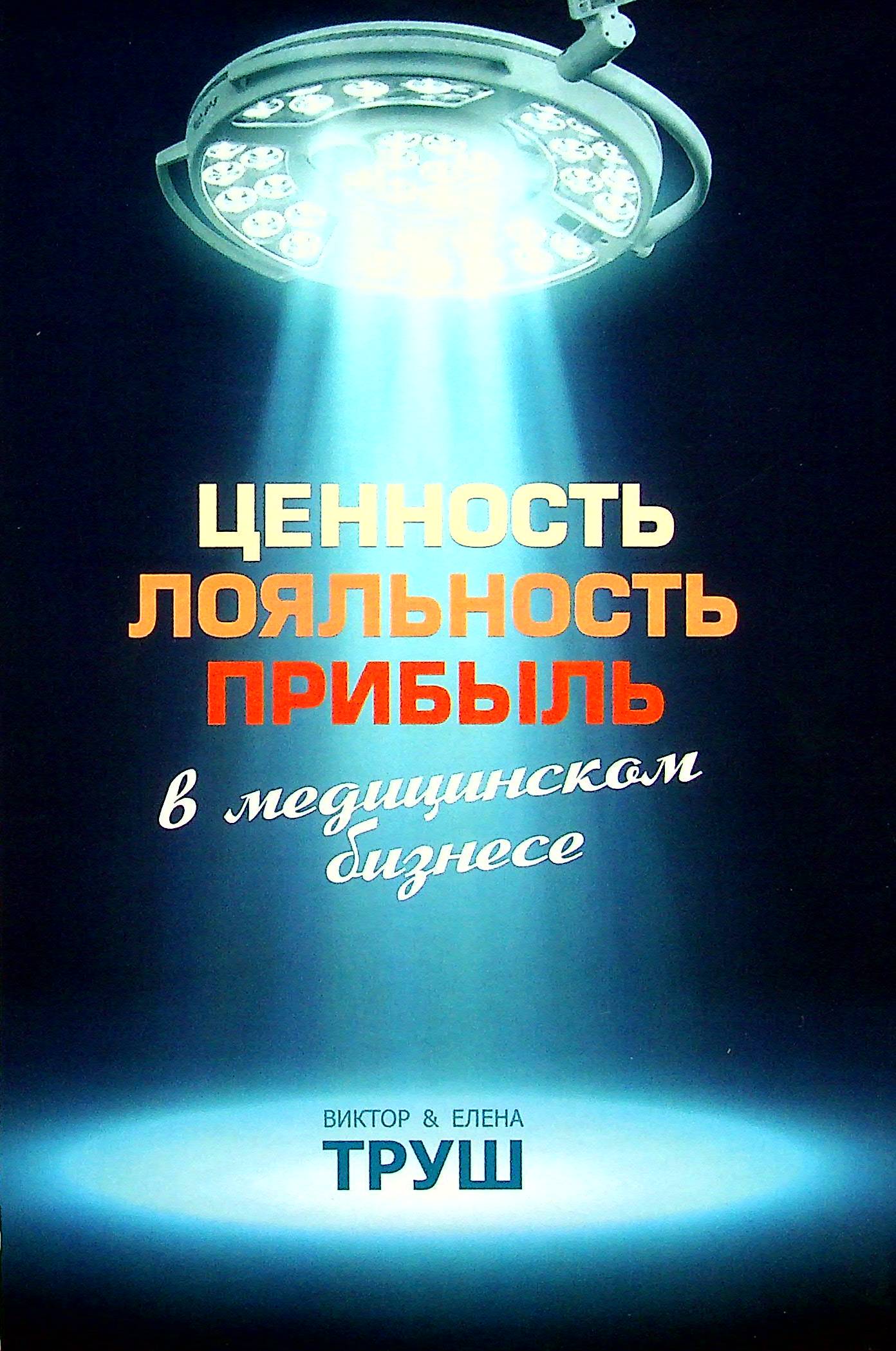 

Ценность, лояльность, прибыль в медицинском бизнесе