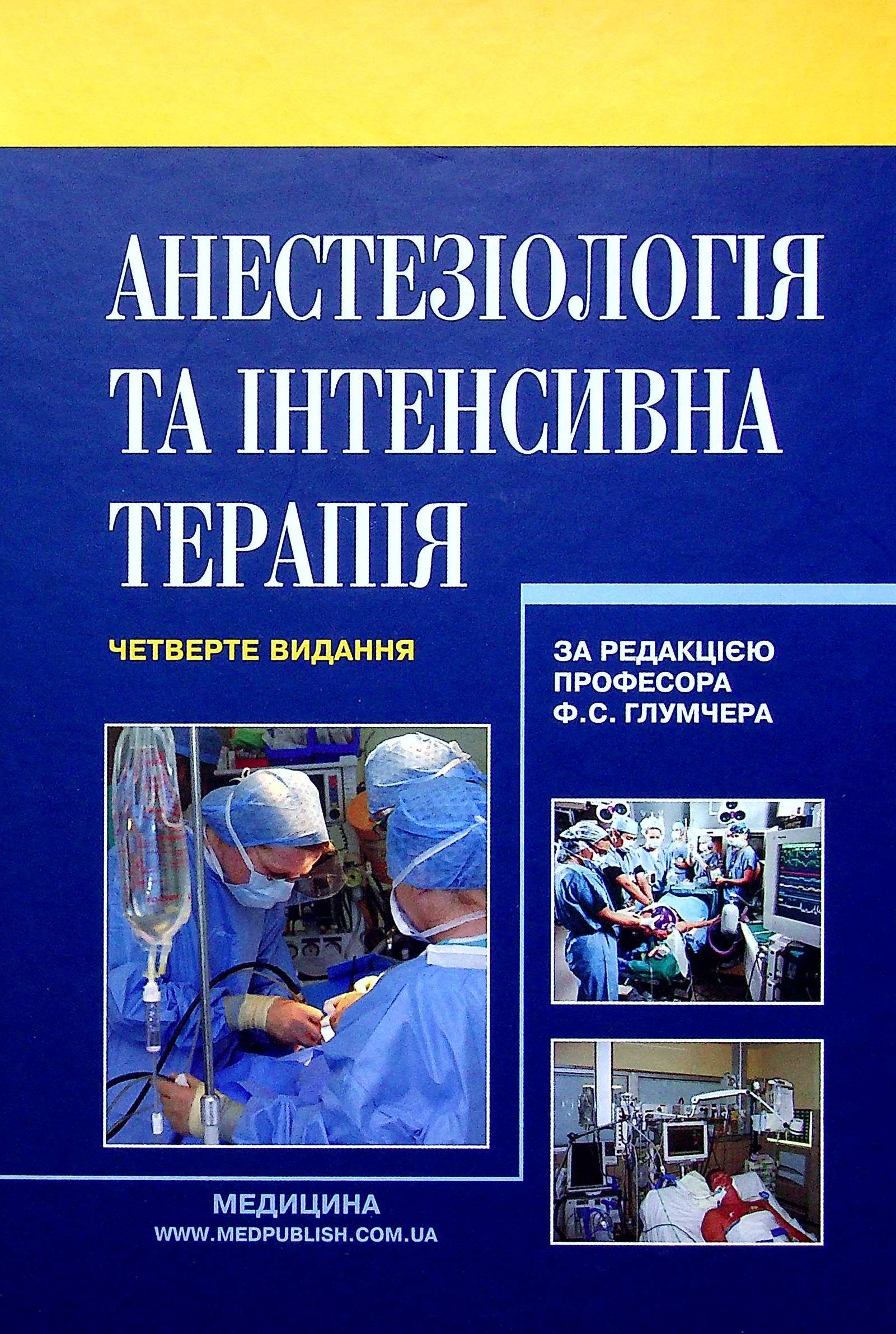 

Анестезіологія та інтенсивна терапія