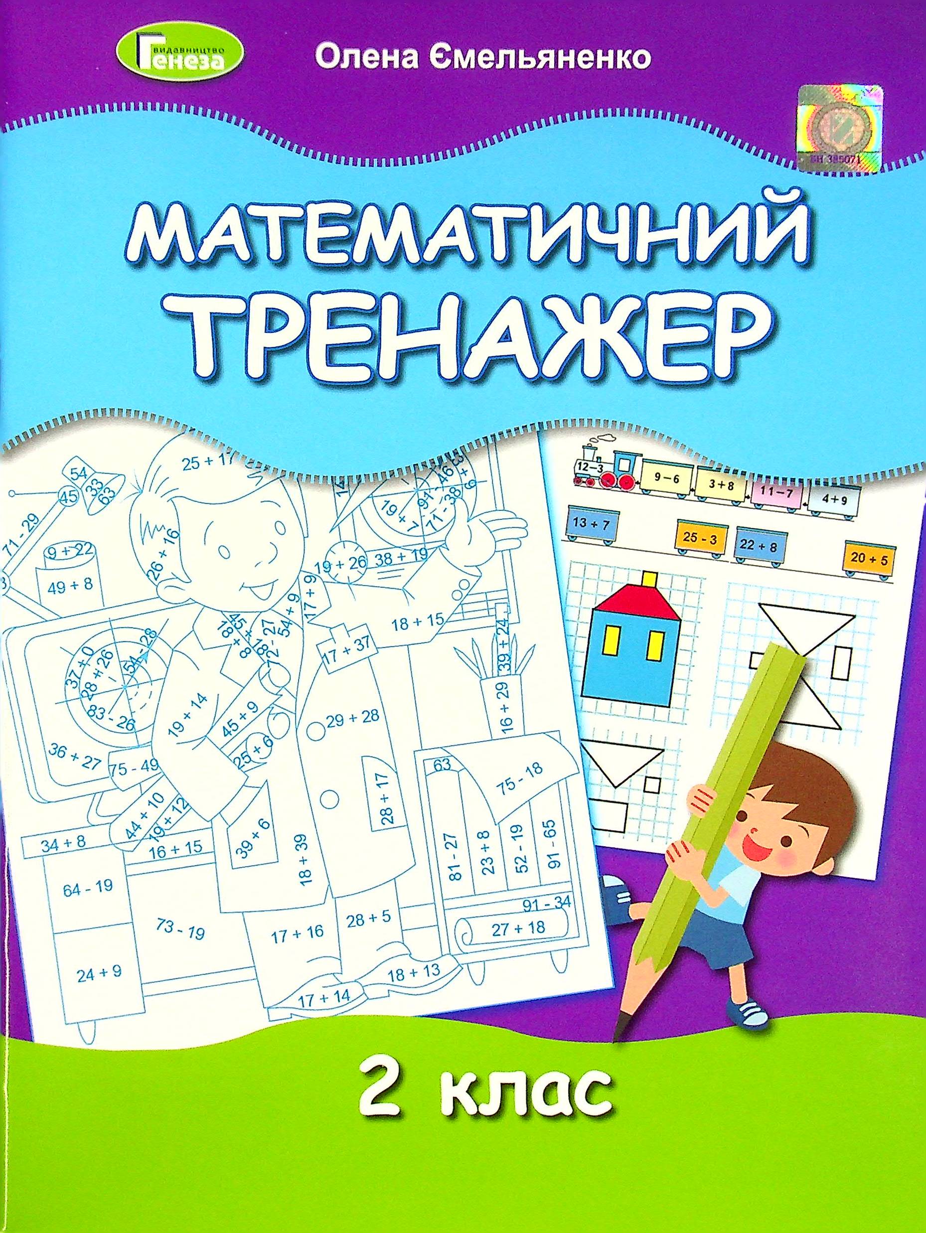 

Математичний тренажер. 2 клас