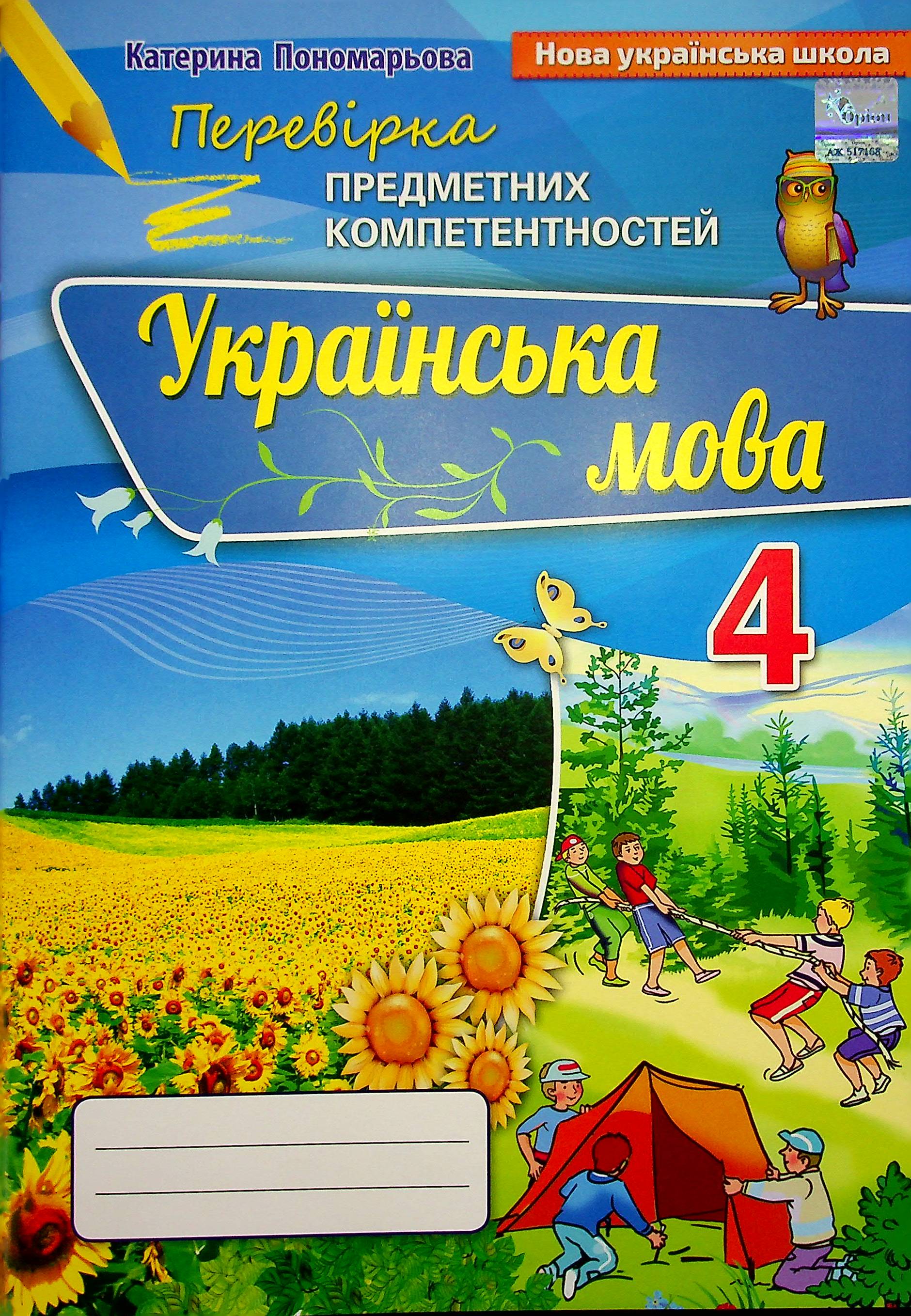 

Перевірка предметних компетентностей. Українська мова. 4 клас